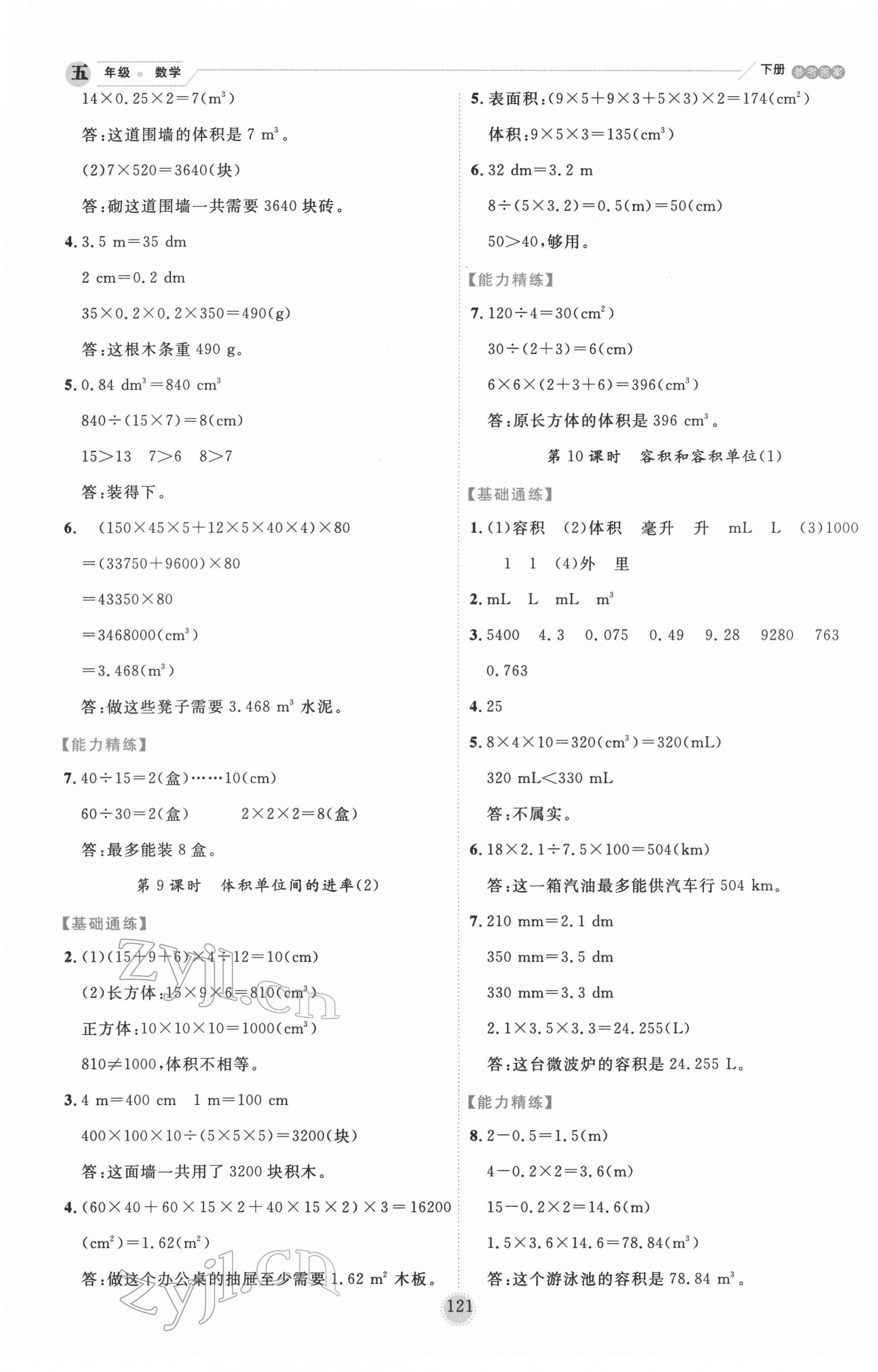 2022年優(yōu)秀生作業(yè)本五年級(jí)數(shù)學(xué)下冊人教版 參考答案第5頁