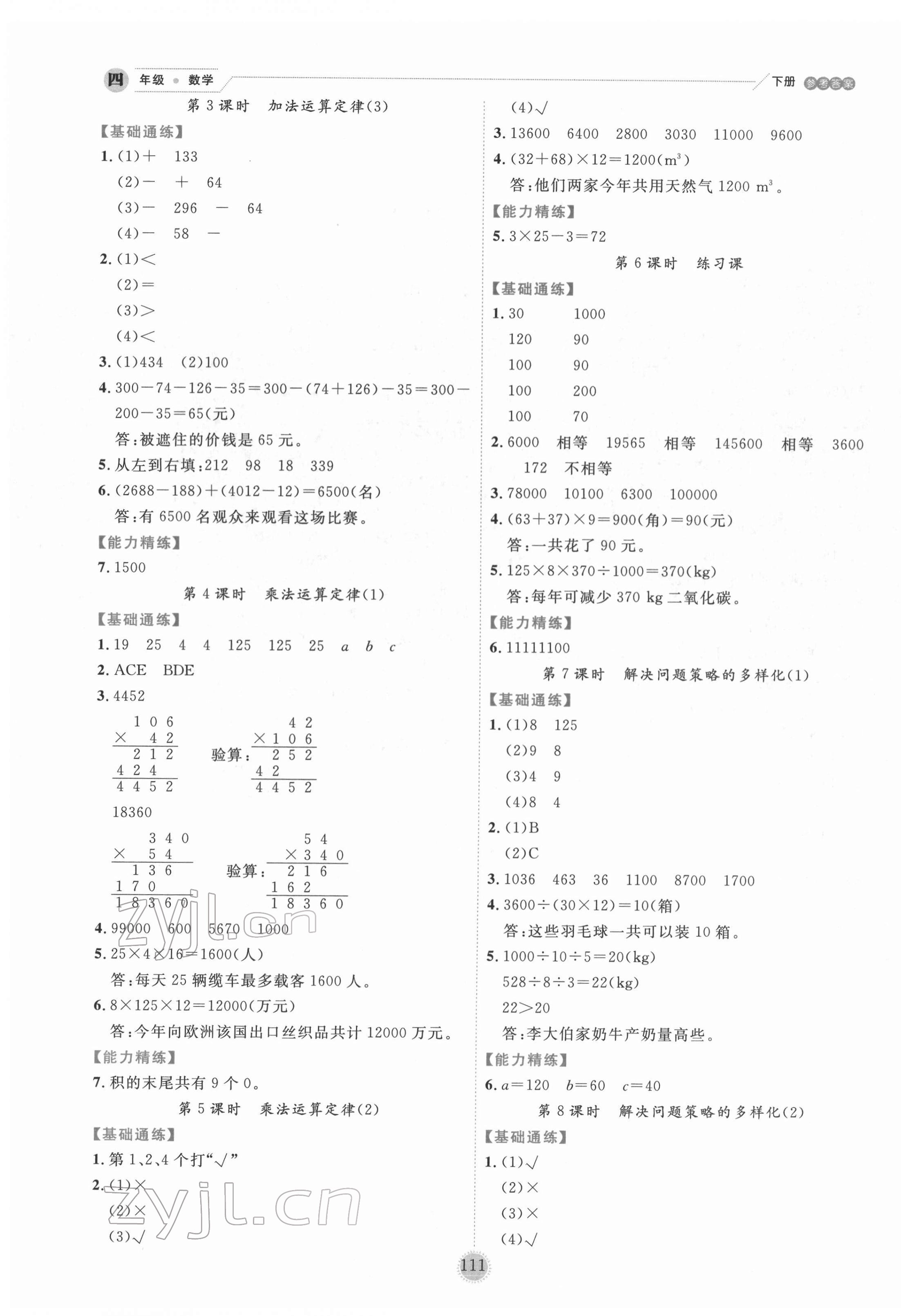 2022年優(yōu)秀生作業(yè)本四年級(jí)數(shù)學(xué)下冊(cè)人教版 參考答案第3頁