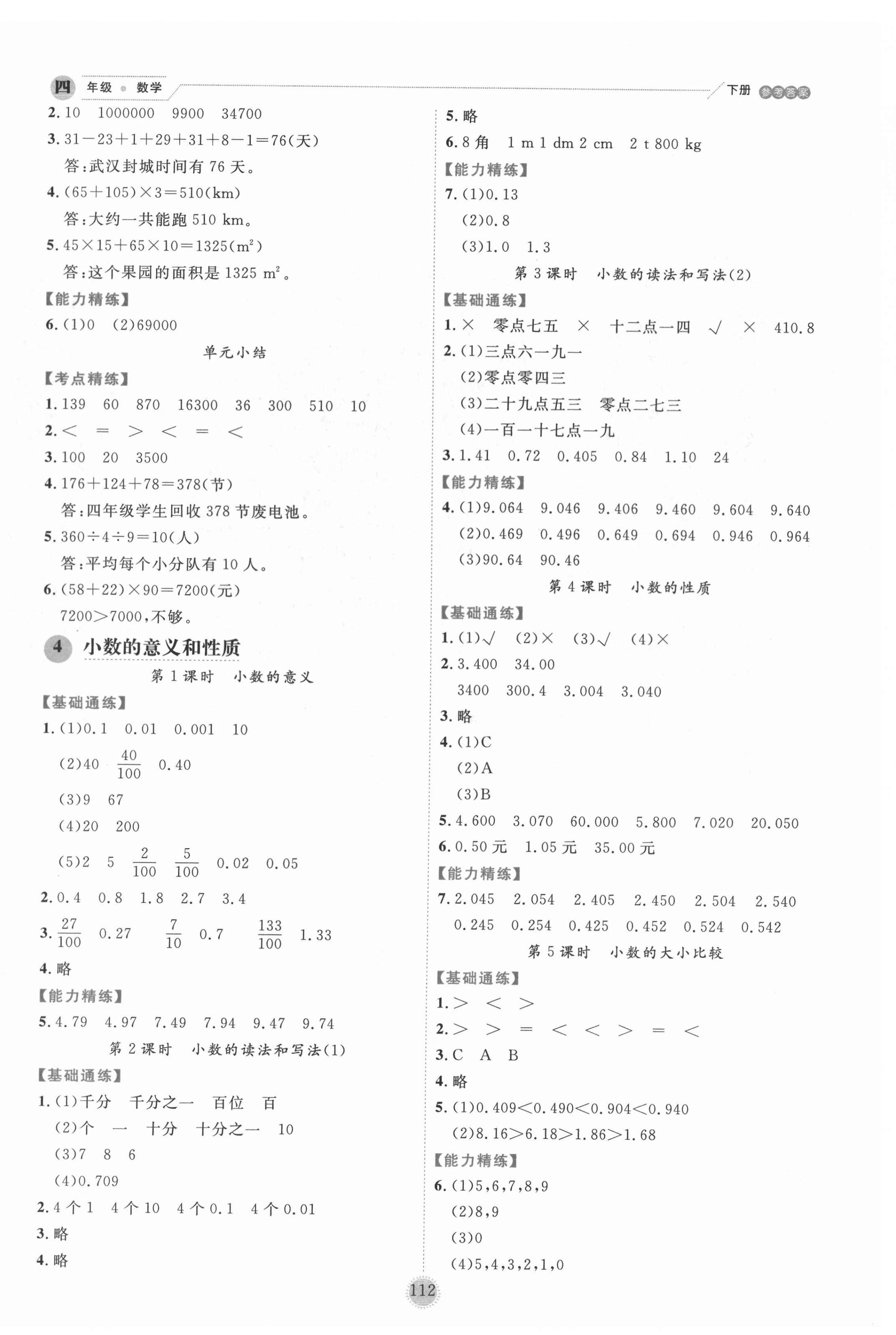 2022年優(yōu)秀生作業(yè)本四年級數(shù)學(xué)下冊人教版 參考答案第4頁