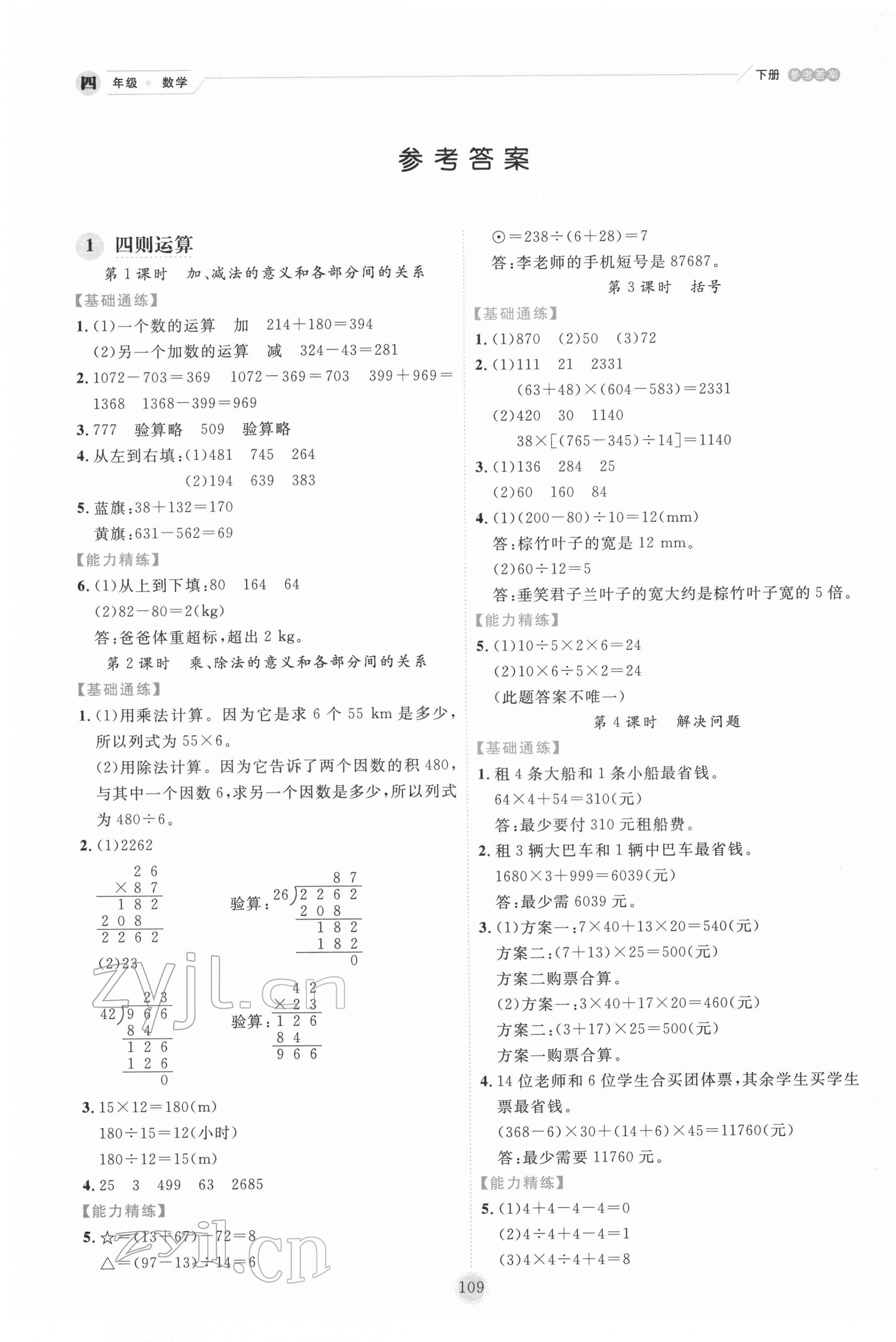 2022年優(yōu)秀生作業(yè)本四年級數(shù)學(xué)下冊人教版 參考答案第1頁