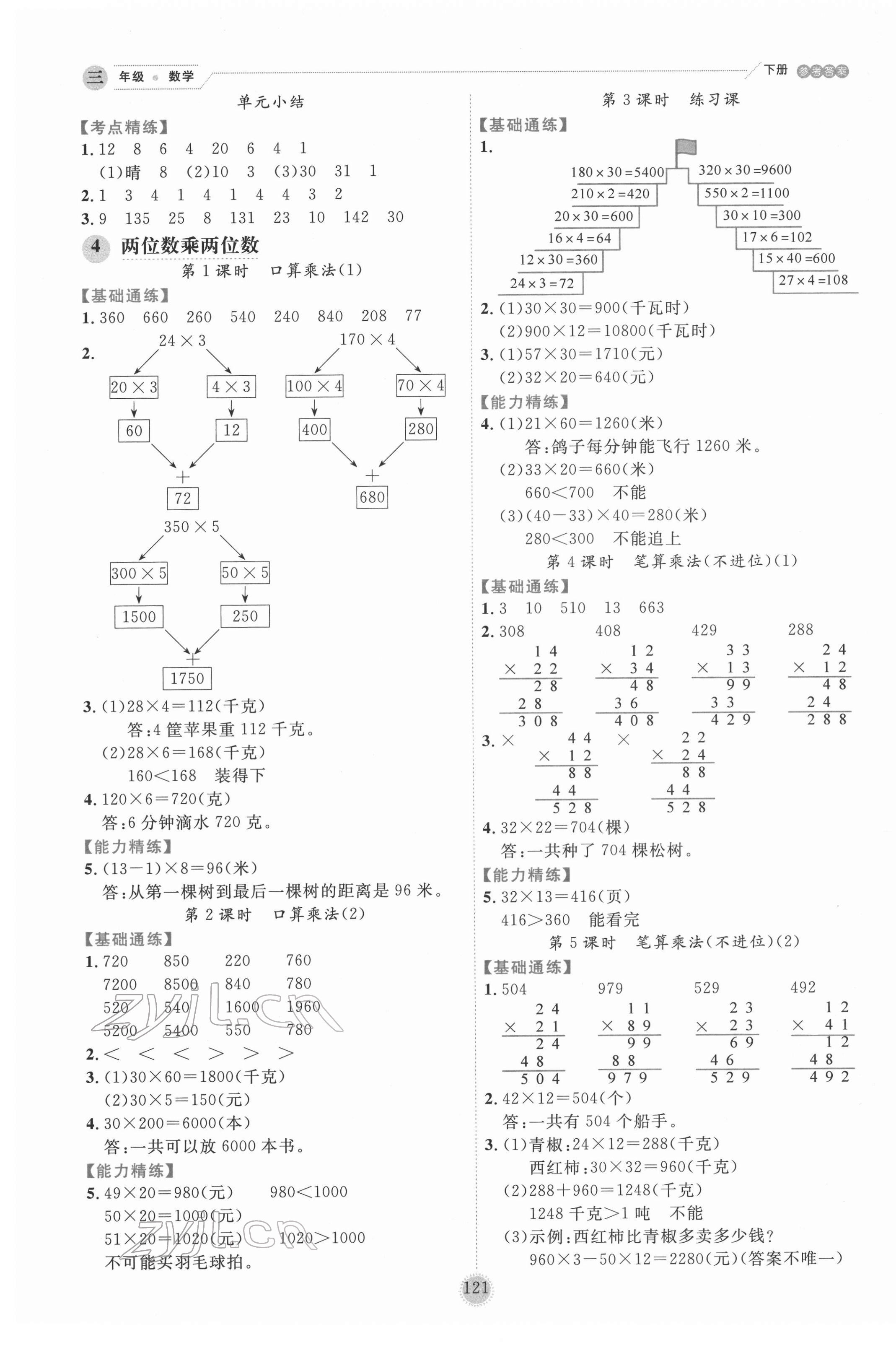 2022年優(yōu)秀生作業(yè)本三年級(jí)數(shù)學(xué)下冊(cè)人教版 參考答案第5頁(yè)