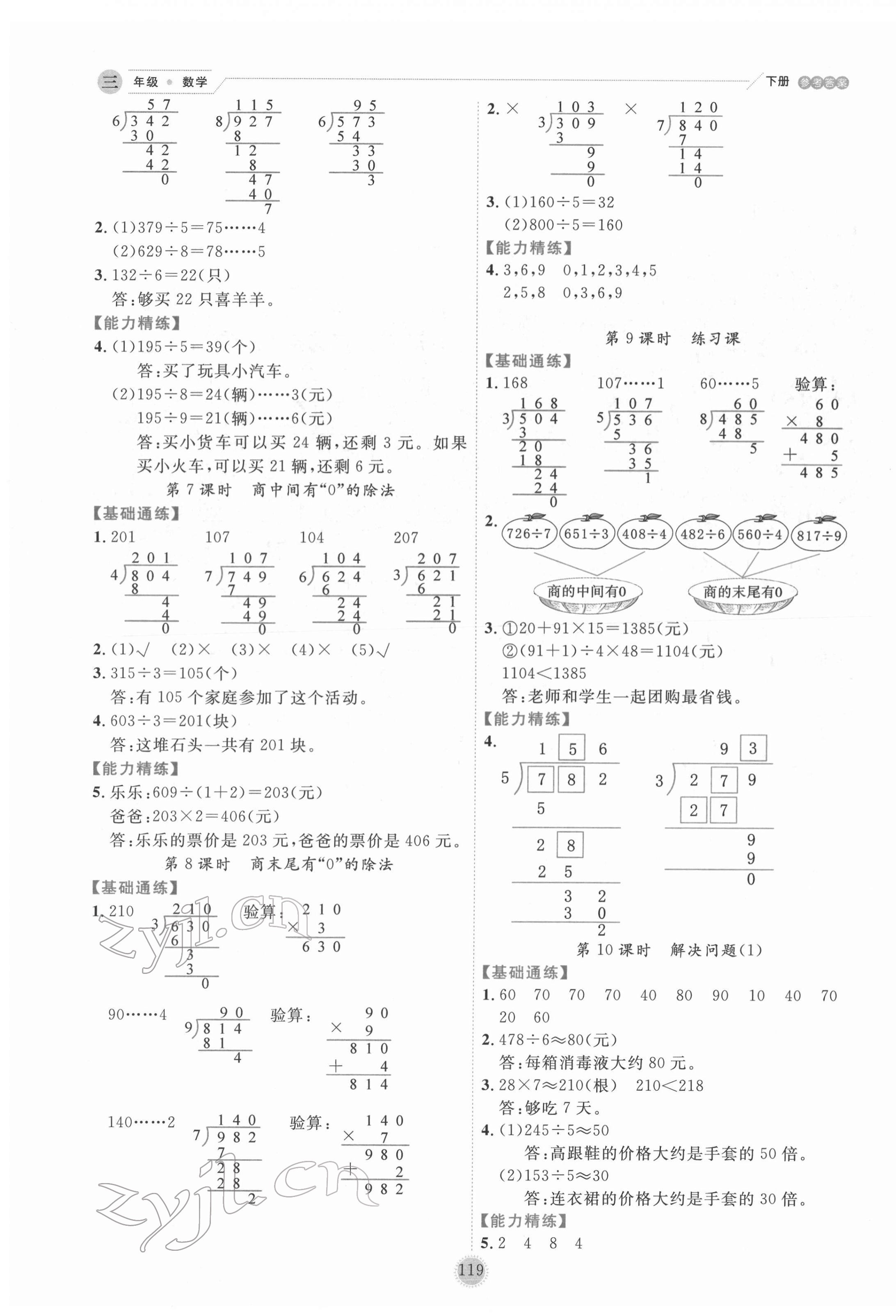 2022年優(yōu)秀生作業(yè)本三年級數(shù)學(xué)下冊人教版 參考答案第3頁