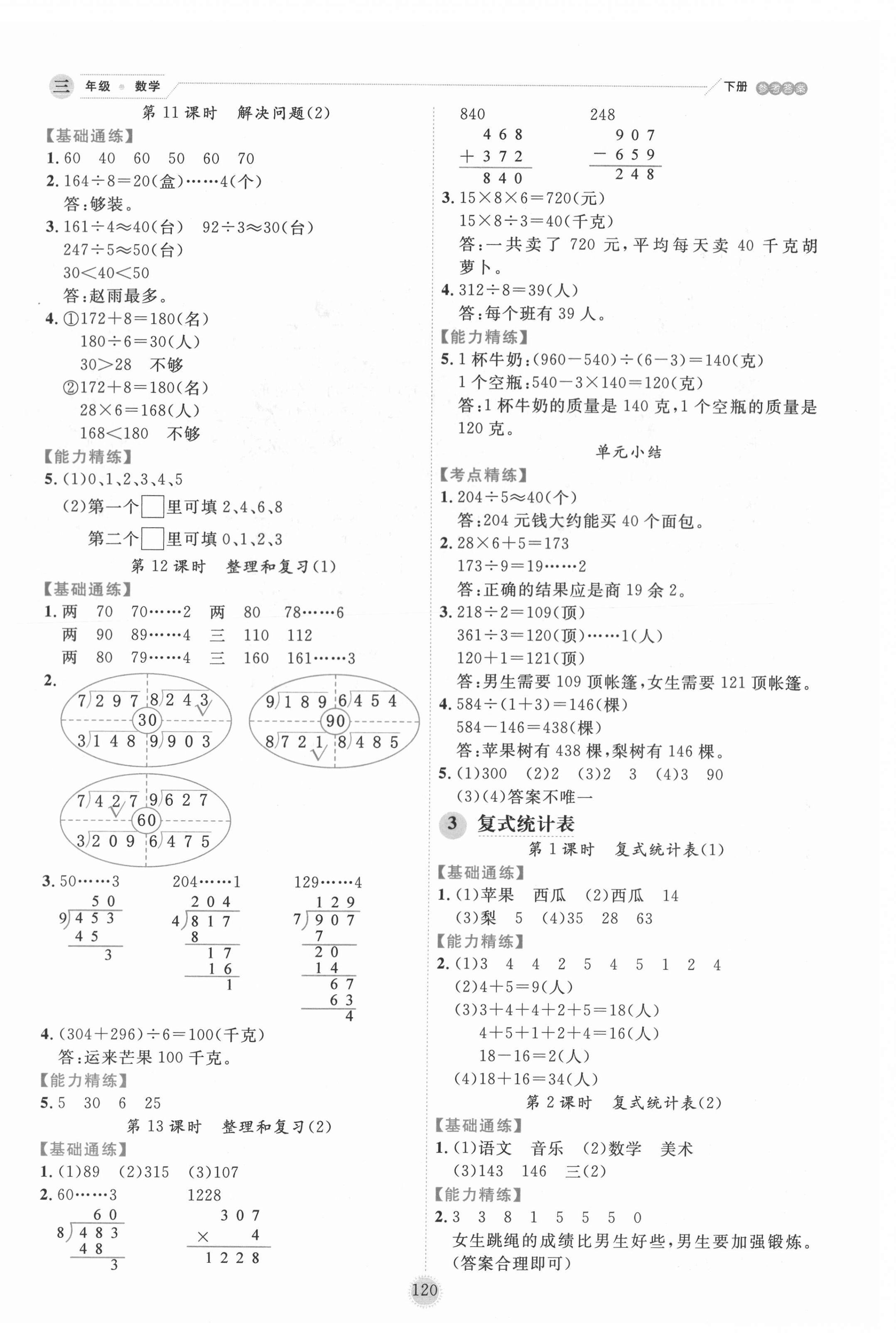 2022年優(yōu)秀生作業(yè)本三年級(jí)數(shù)學(xué)下冊(cè)人教版 參考答案第4頁(yè)