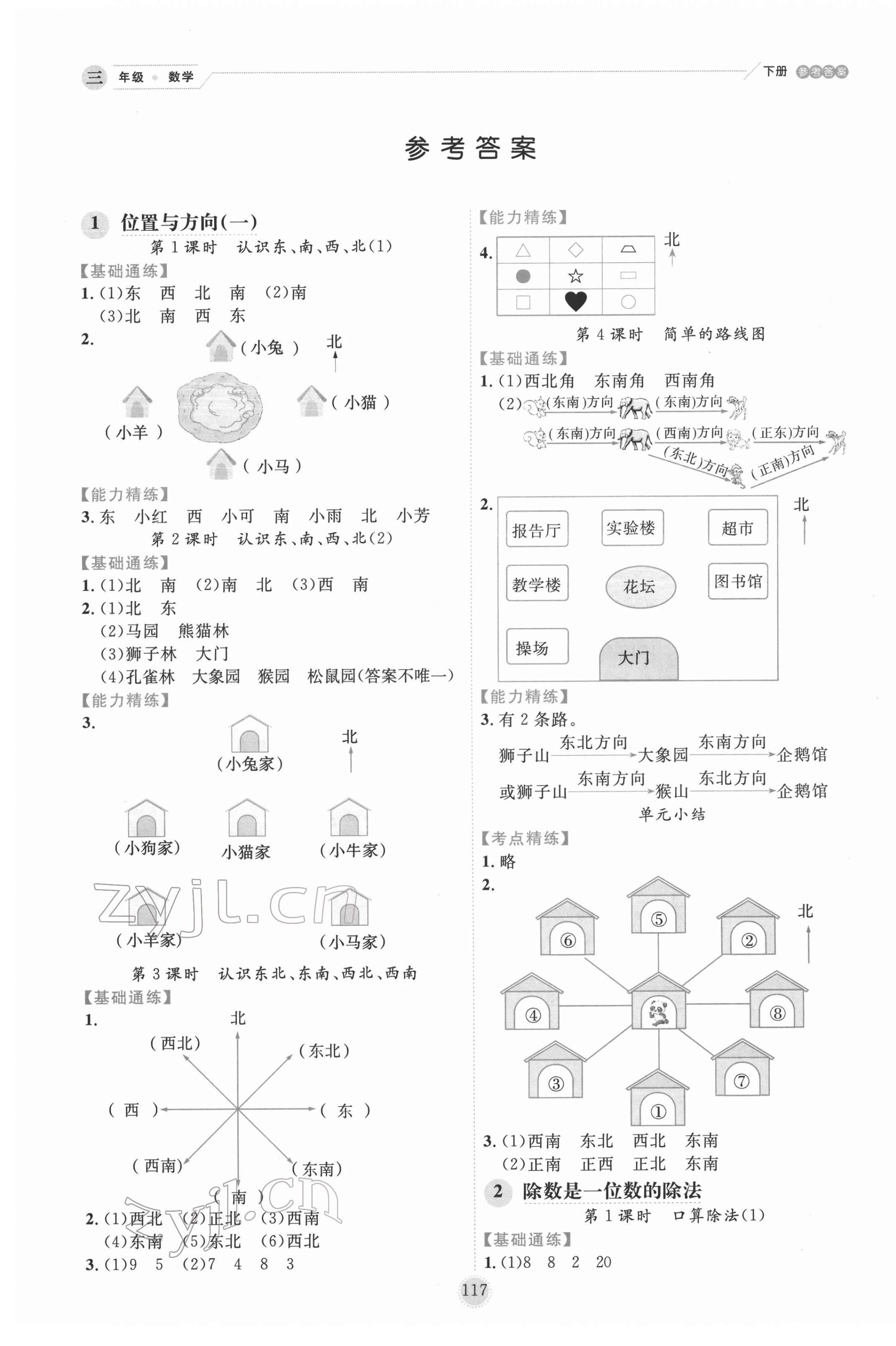 2022年優(yōu)秀生作業(yè)本三年級數(shù)學(xué)下冊人教版 參考答案第1頁