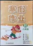 2022年寒假作業(yè)浙江教育出版社八年級綜合
