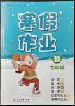 2022年寒假作業浙江教育出版社七年級綜合