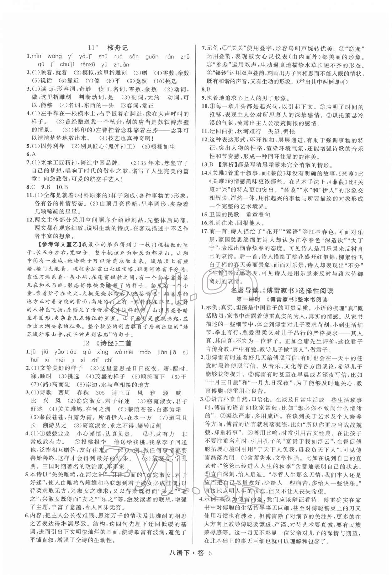 2022年名師面對面滿分特訓方案八年級語文下冊人教版 參考答案第5頁
