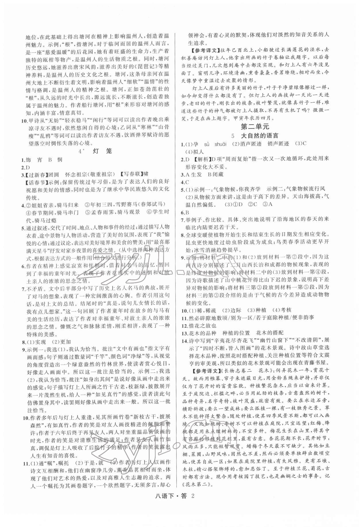 2022年名師面對(duì)面滿分特訓(xùn)方案八年級(jí)語文下冊(cè)人教版 參考答案第2頁(yè)