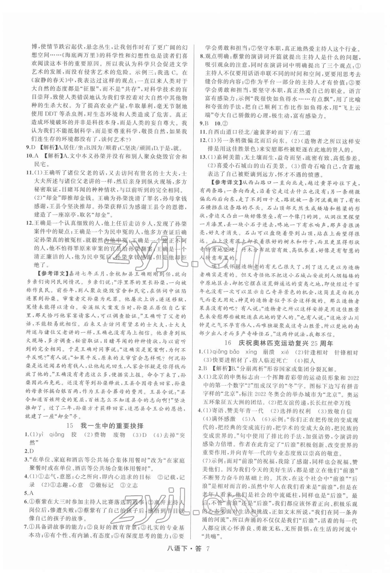 2022年名師面對面滿分特訓(xùn)方案八年級語文下冊人教版 參考答案第7頁