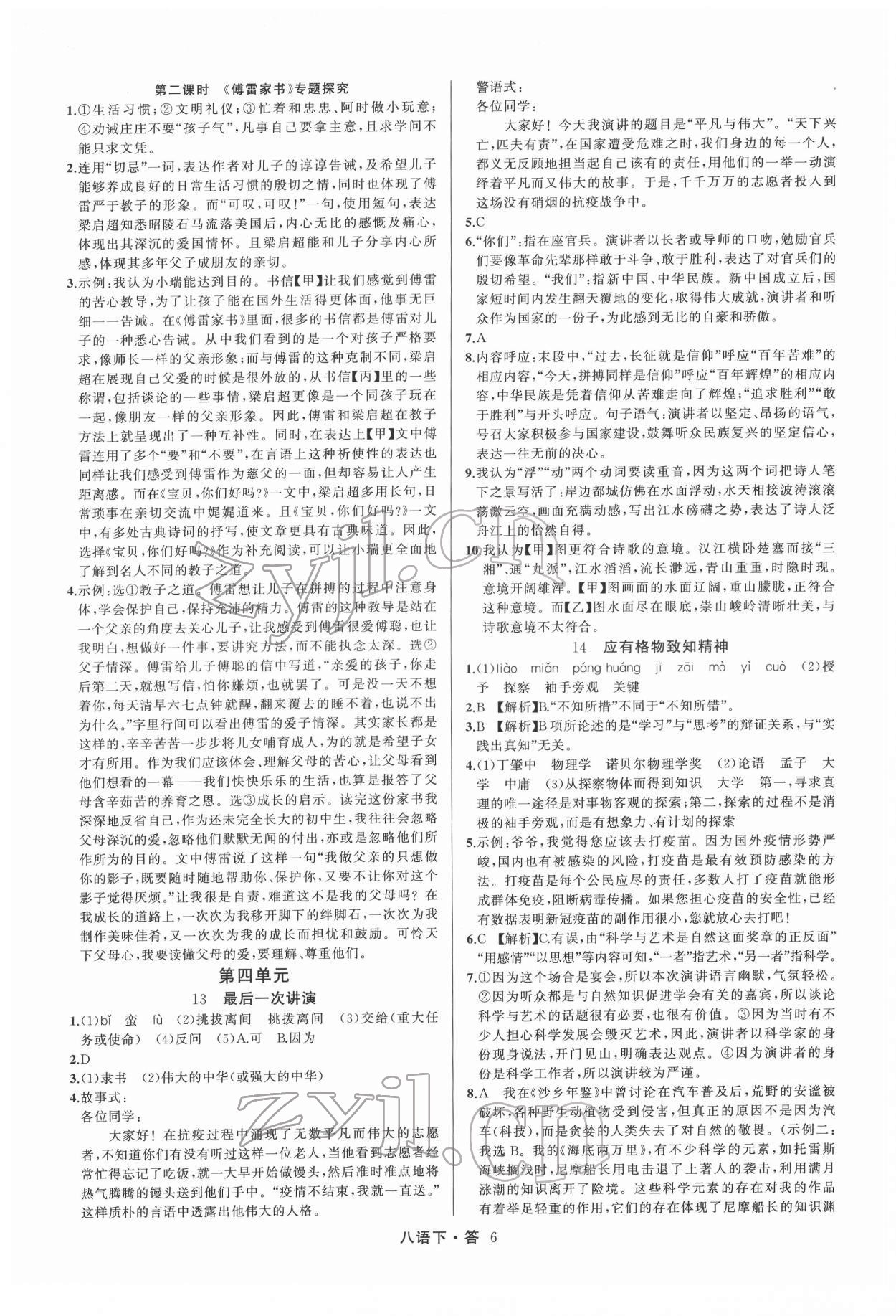 2022年名師面對(duì)面滿分特訓(xùn)方案八年級(jí)語(yǔ)文下冊(cè)人教版 參考答案第6頁(yè)