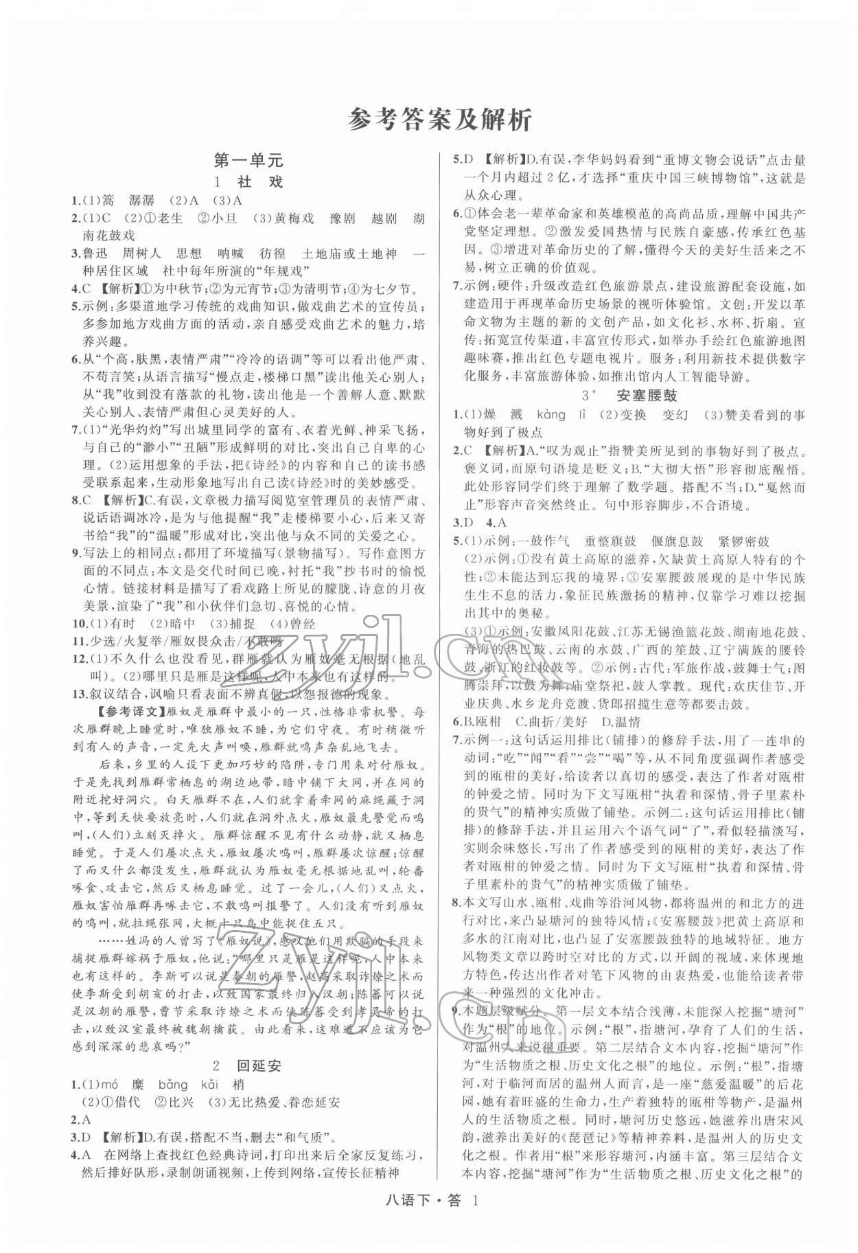 2022年名師面對(duì)面滿(mǎn)分特訓(xùn)方案八年級(jí)語(yǔ)文下冊(cè)人教版 參考答案第1頁(yè)