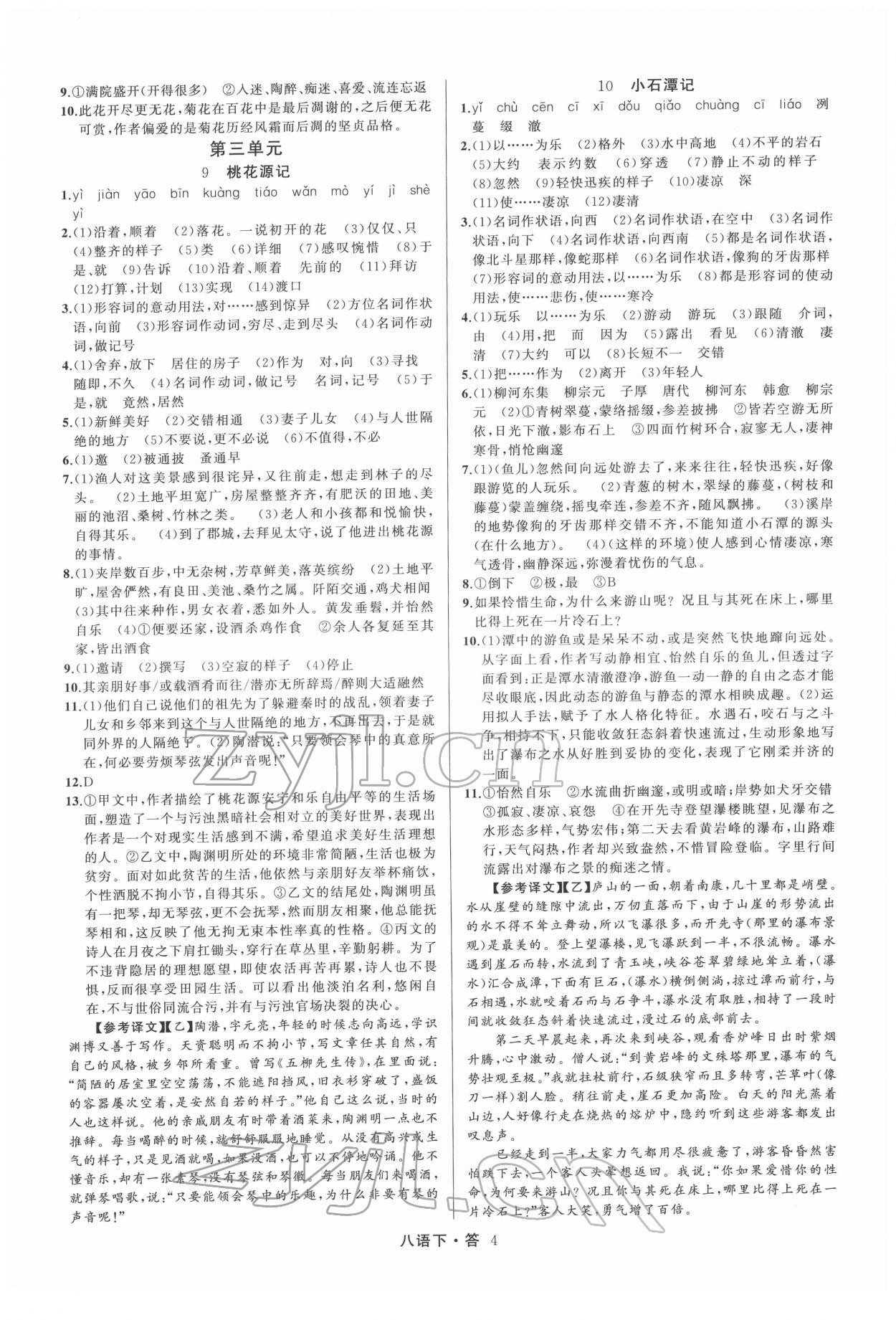 2022年名師面對面滿分特訓(xùn)方案八年級語文下冊人教版 參考答案第4頁