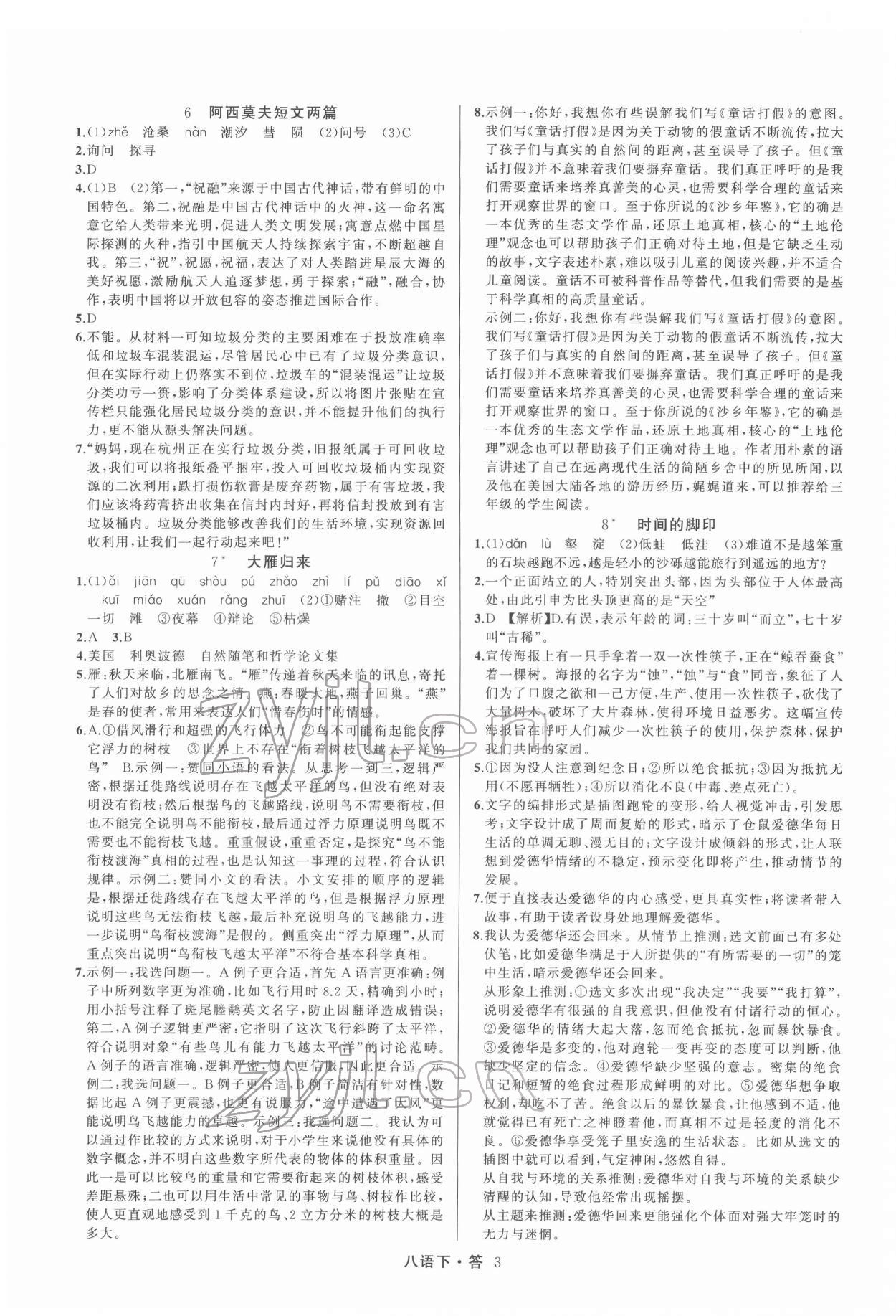 2022年名師面對(duì)面滿分特訓(xùn)方案八年級(jí)語(yǔ)文下冊(cè)人教版 參考答案第3頁(yè)