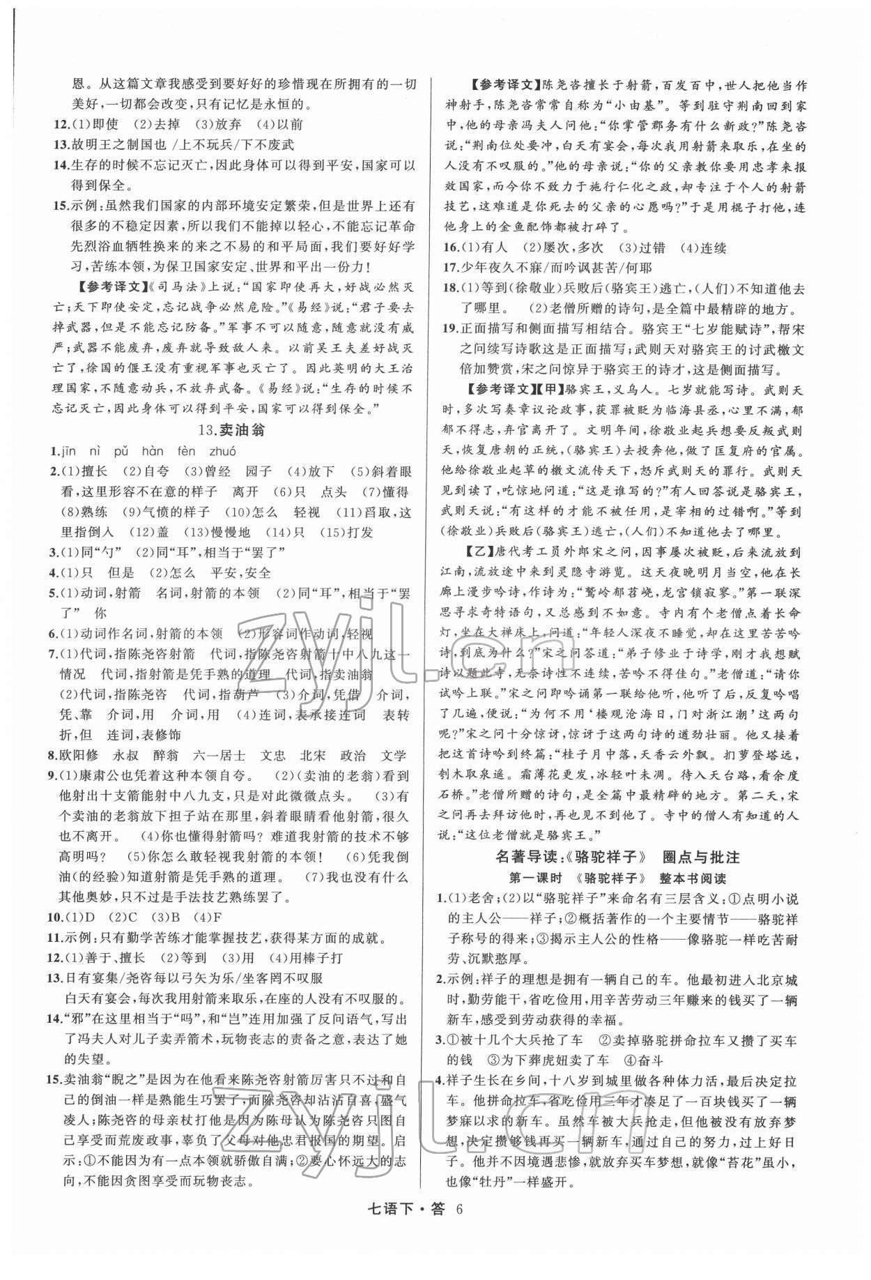 2022年名師面對(duì)面滿分特訓(xùn)方案七年級(jí)語(yǔ)文下冊(cè)人教版 參考答案第6頁(yè)