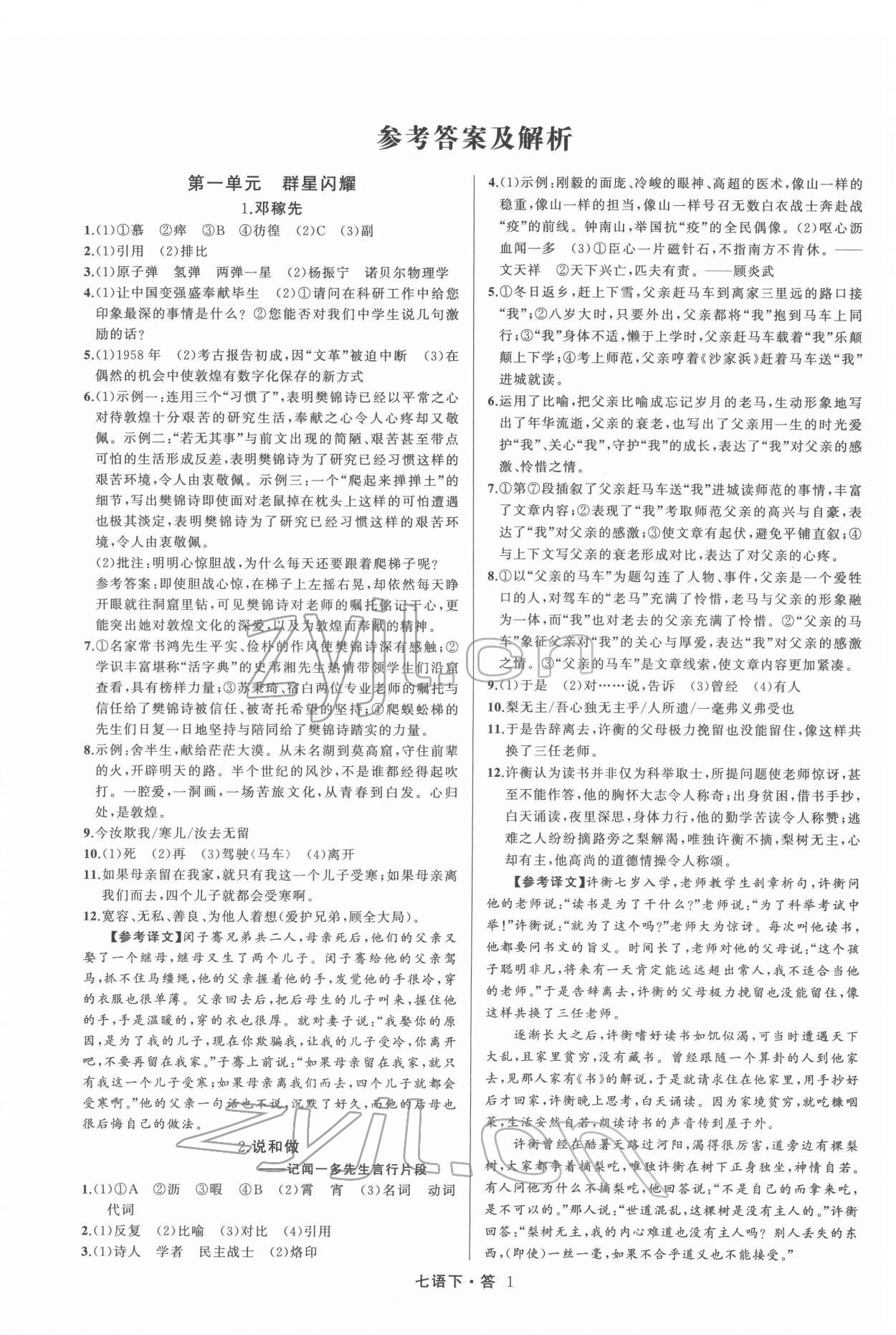 2022年名師面對(duì)面滿分特訓(xùn)方案七年級(jí)語文下冊(cè)人教版 參考答案第1頁