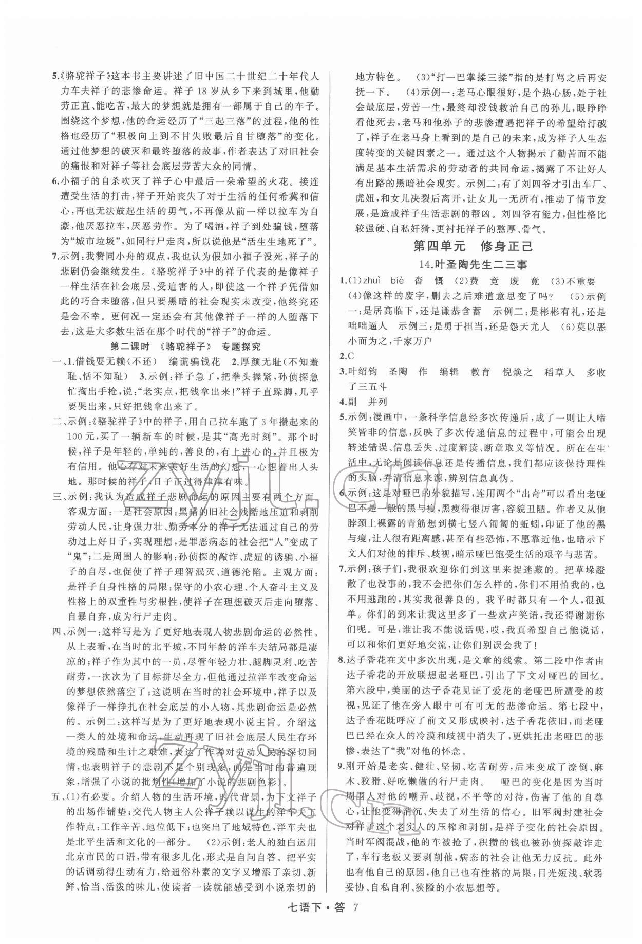 2022年名師面對面滿分特訓(xùn)方案七年級語文下冊人教版 參考答案第7頁