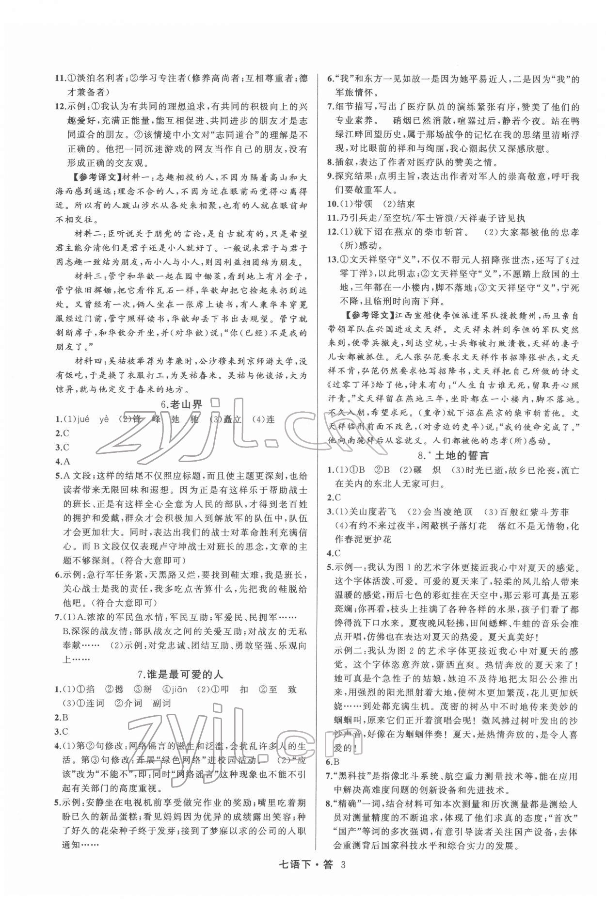 2022年名師面對面滿分特訓(xùn)方案七年級語文下冊人教版 參考答案第3頁