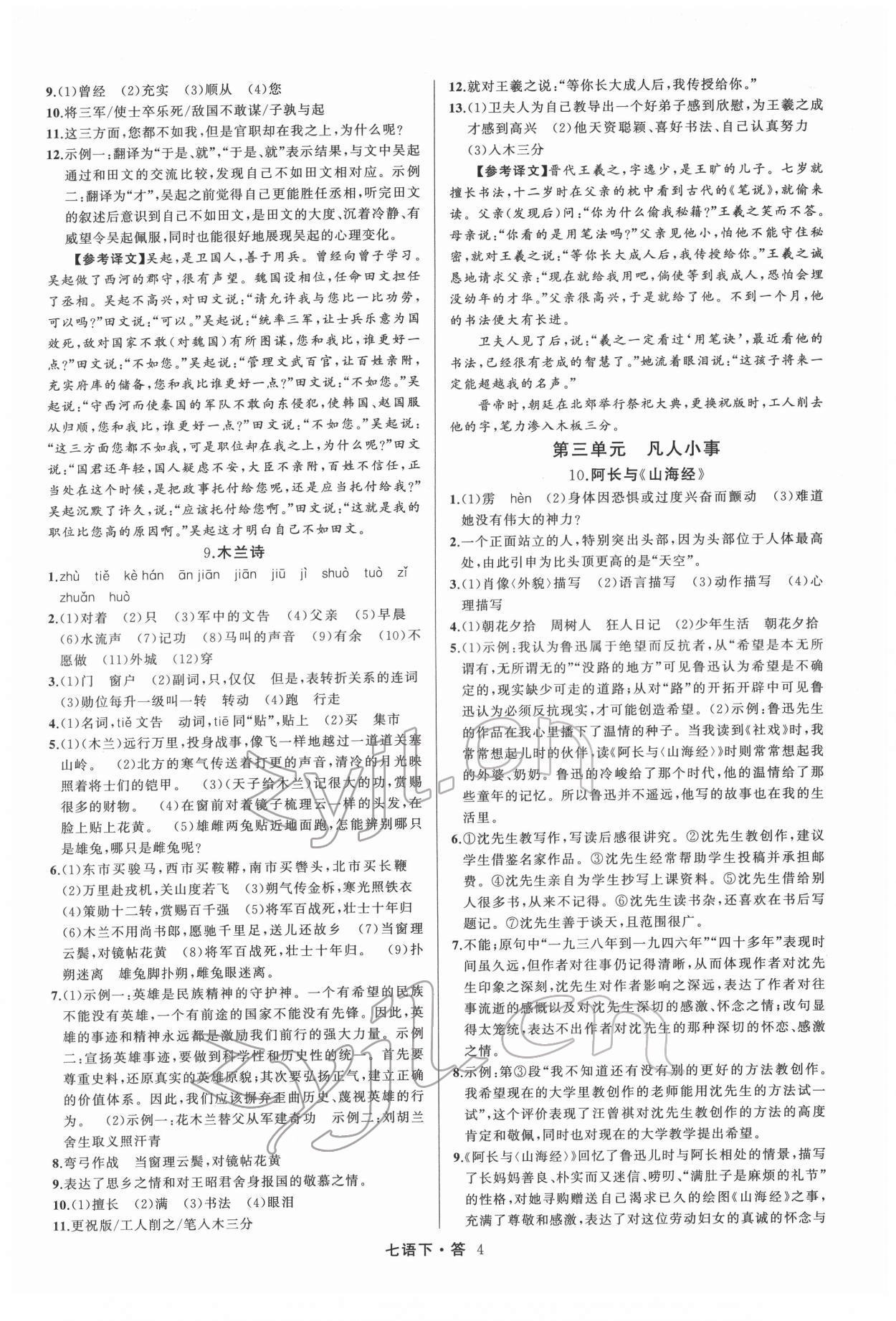 2022年名師面對面滿分特訓(xùn)方案七年級語文下冊人教版 參考答案第4頁