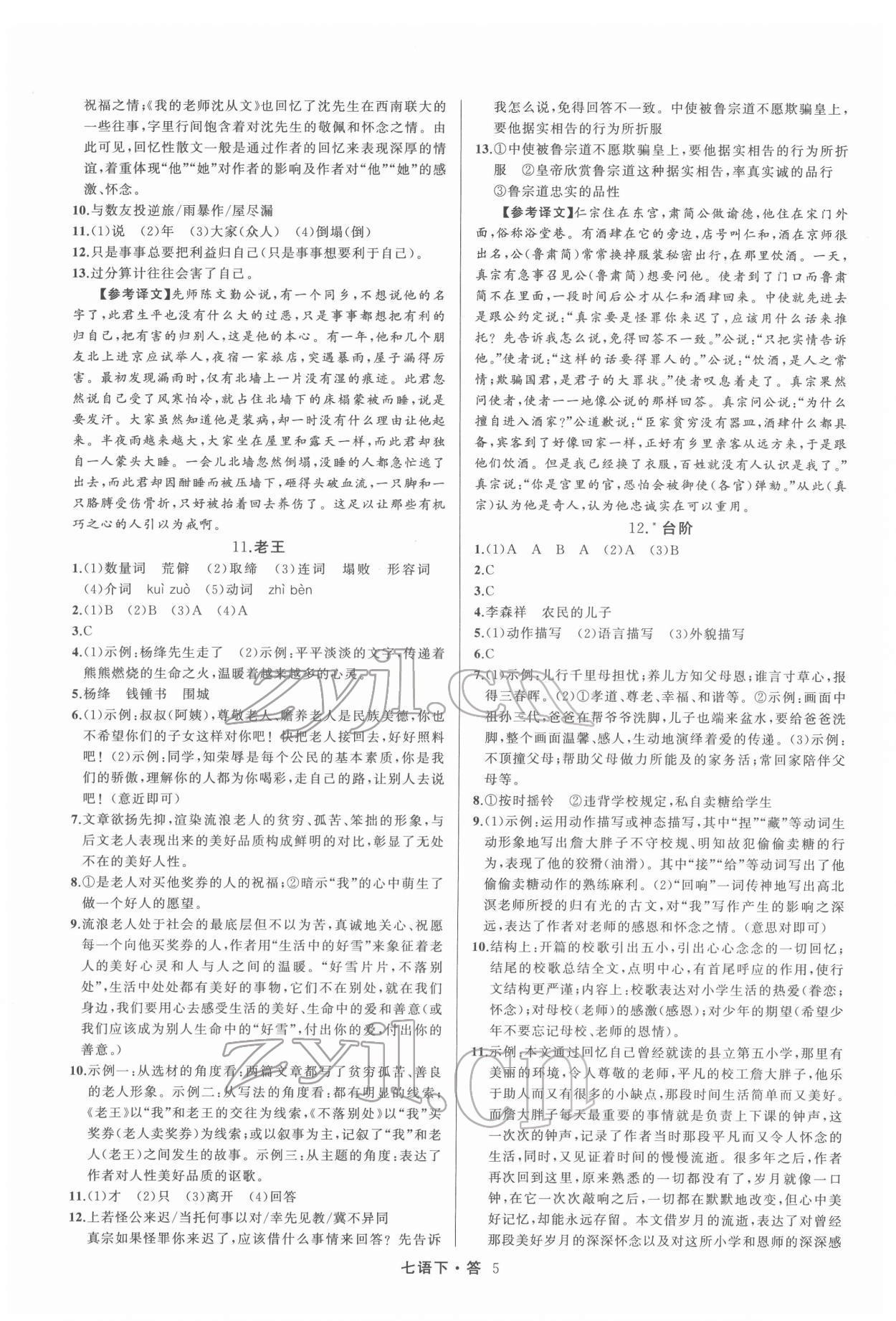 2022年名師面對(duì)面滿(mǎn)分特訓(xùn)方案七年級(jí)語(yǔ)文下冊(cè)人教版 參考答案第5頁(yè)