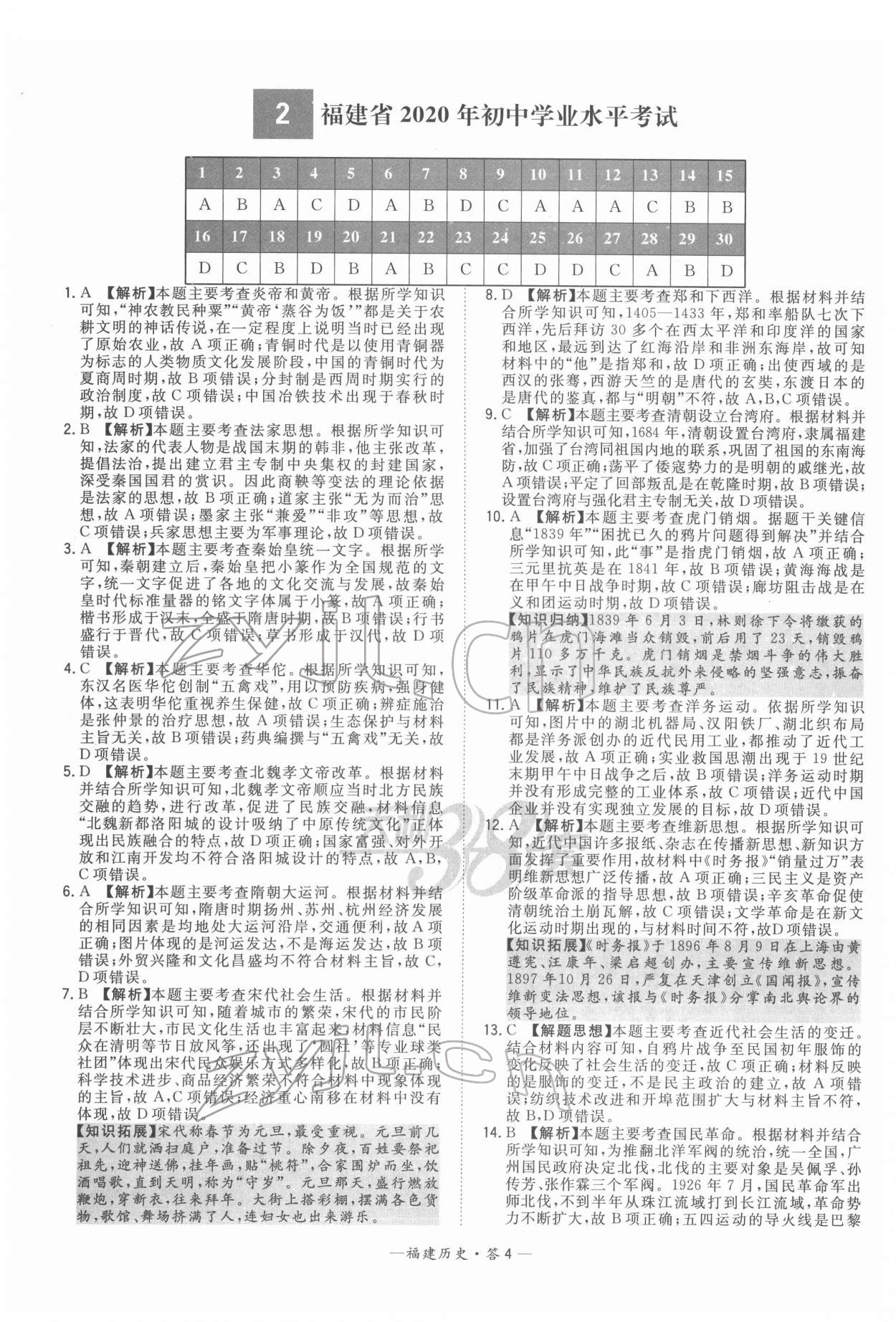 2022年天利38套中考試題精選歷史福建專版 參考答案第4頁