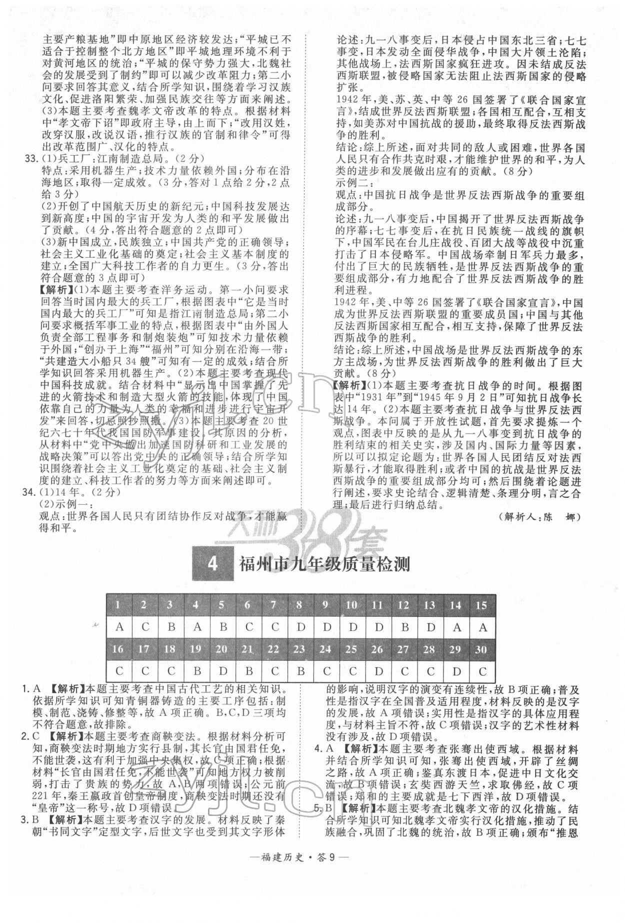 2022年天利38套中考試題精選歷史福建專版 參考答案第9頁(yè)