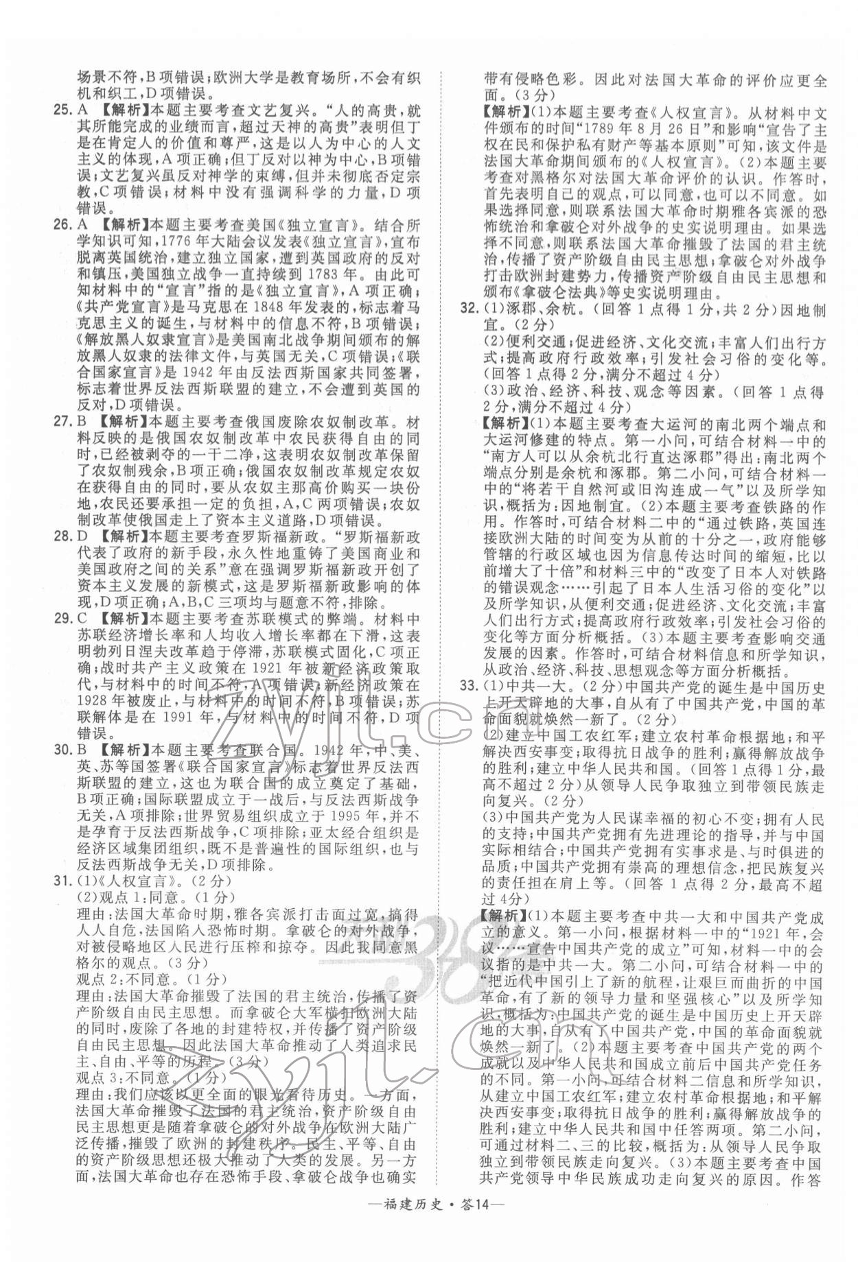 2022年天利38套中考試題精選歷史福建專版 參考答案第14頁