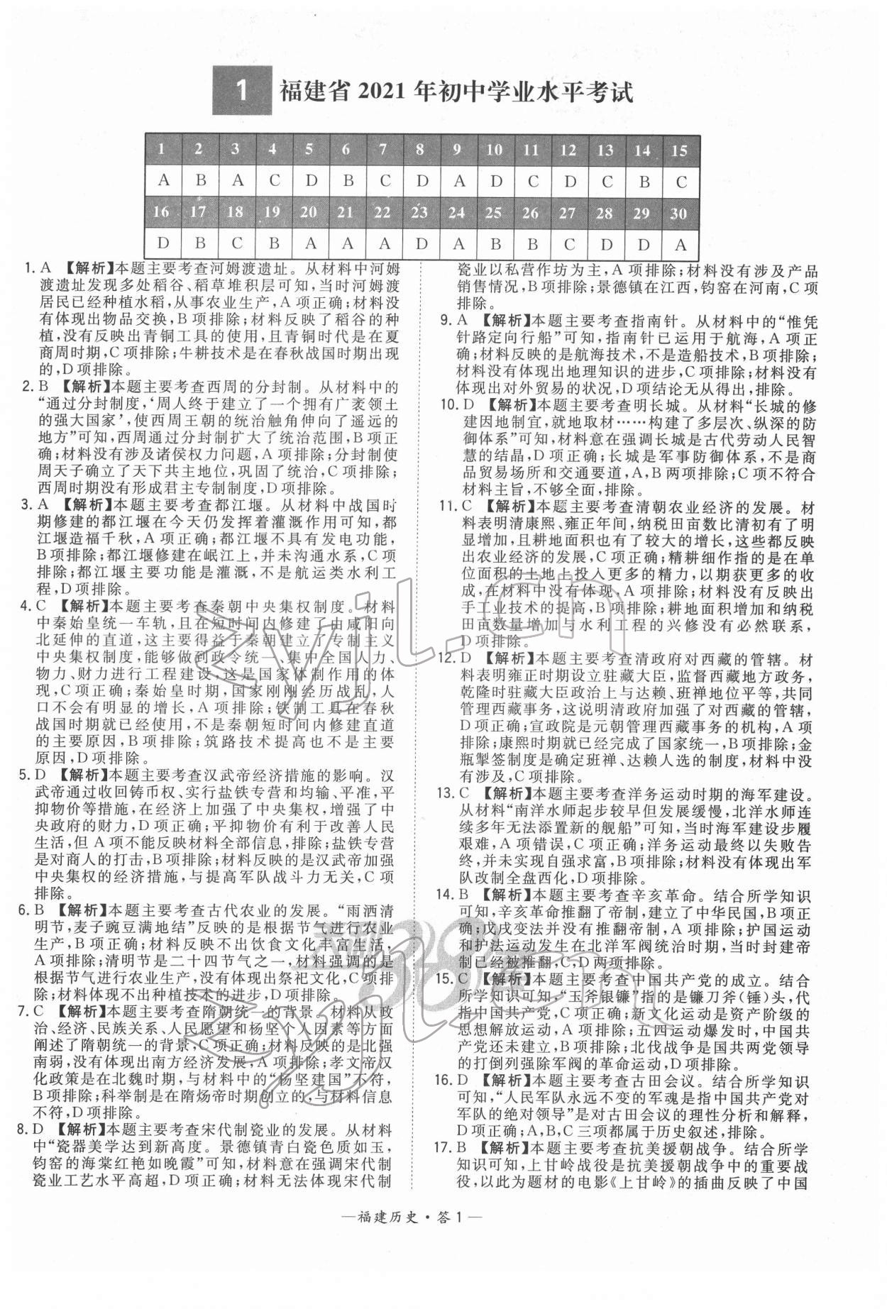 2022年天利38套中考試題精選歷史福建專版 參考答案第1頁(yè)