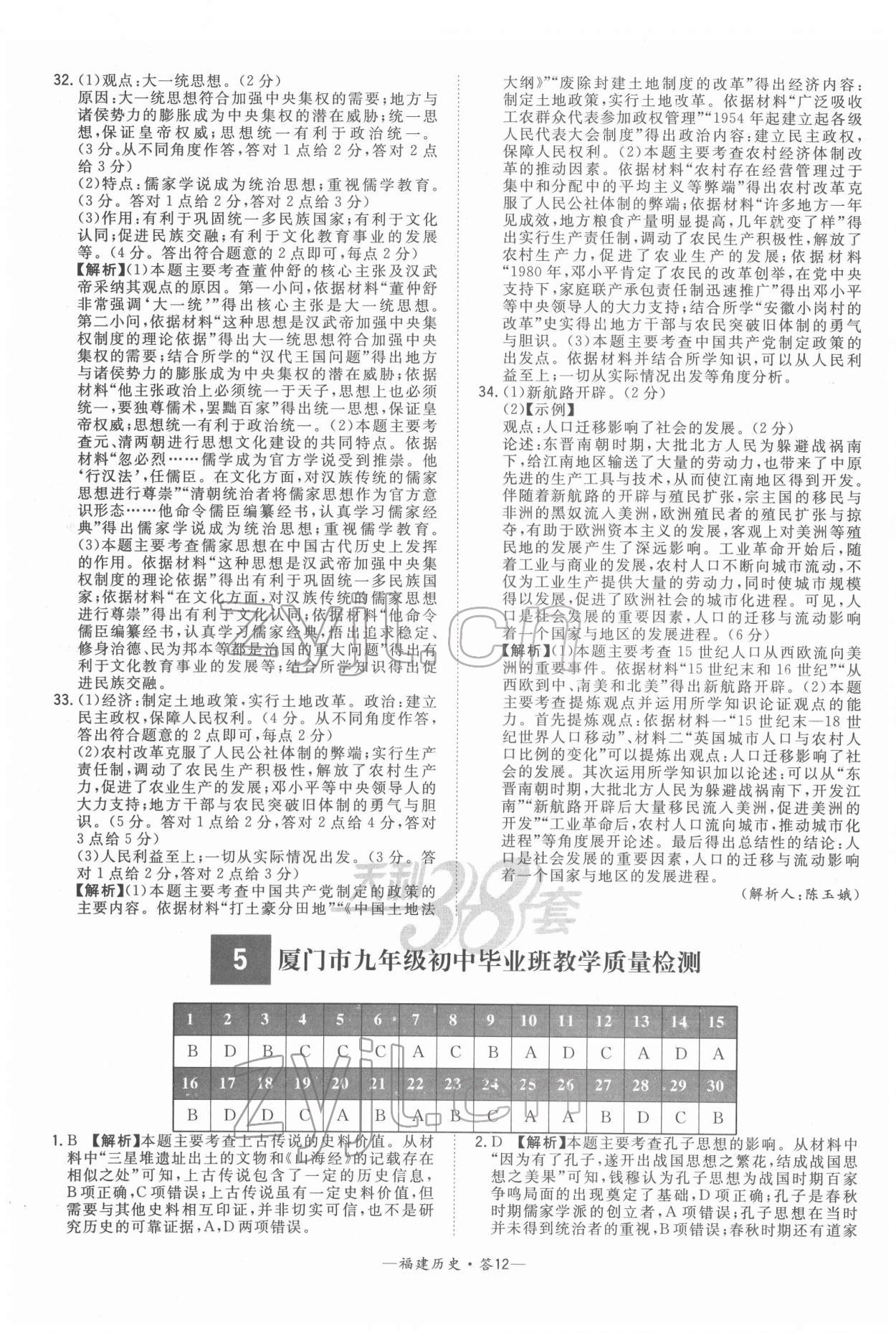 2022年天利38套中考試題精選歷史福建專版 參考答案第12頁