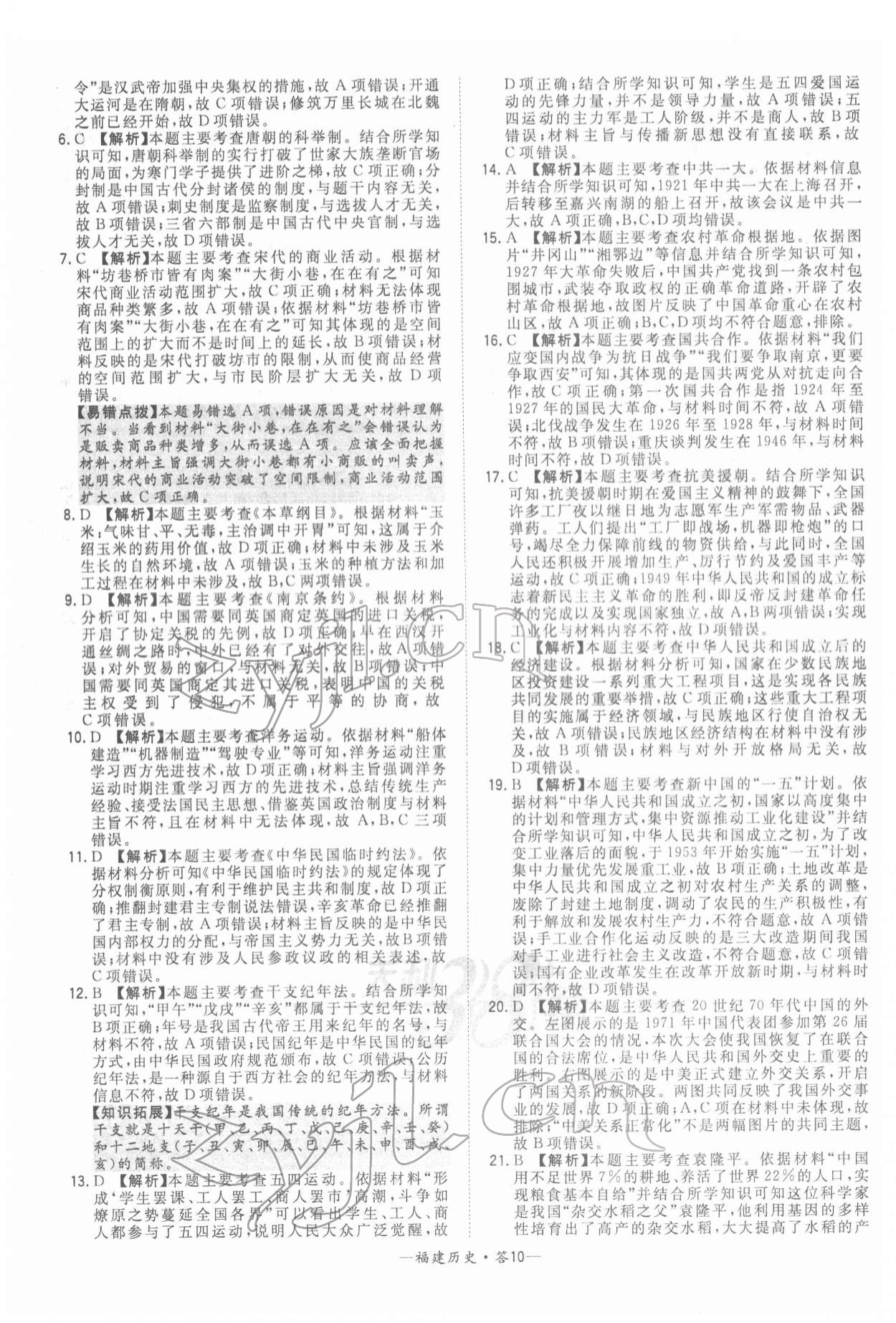 2022年天利38套中考試題精選歷史福建專版 參考答案第10頁(yè)