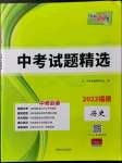 2022年天利38套中考試題精選歷史福建專版