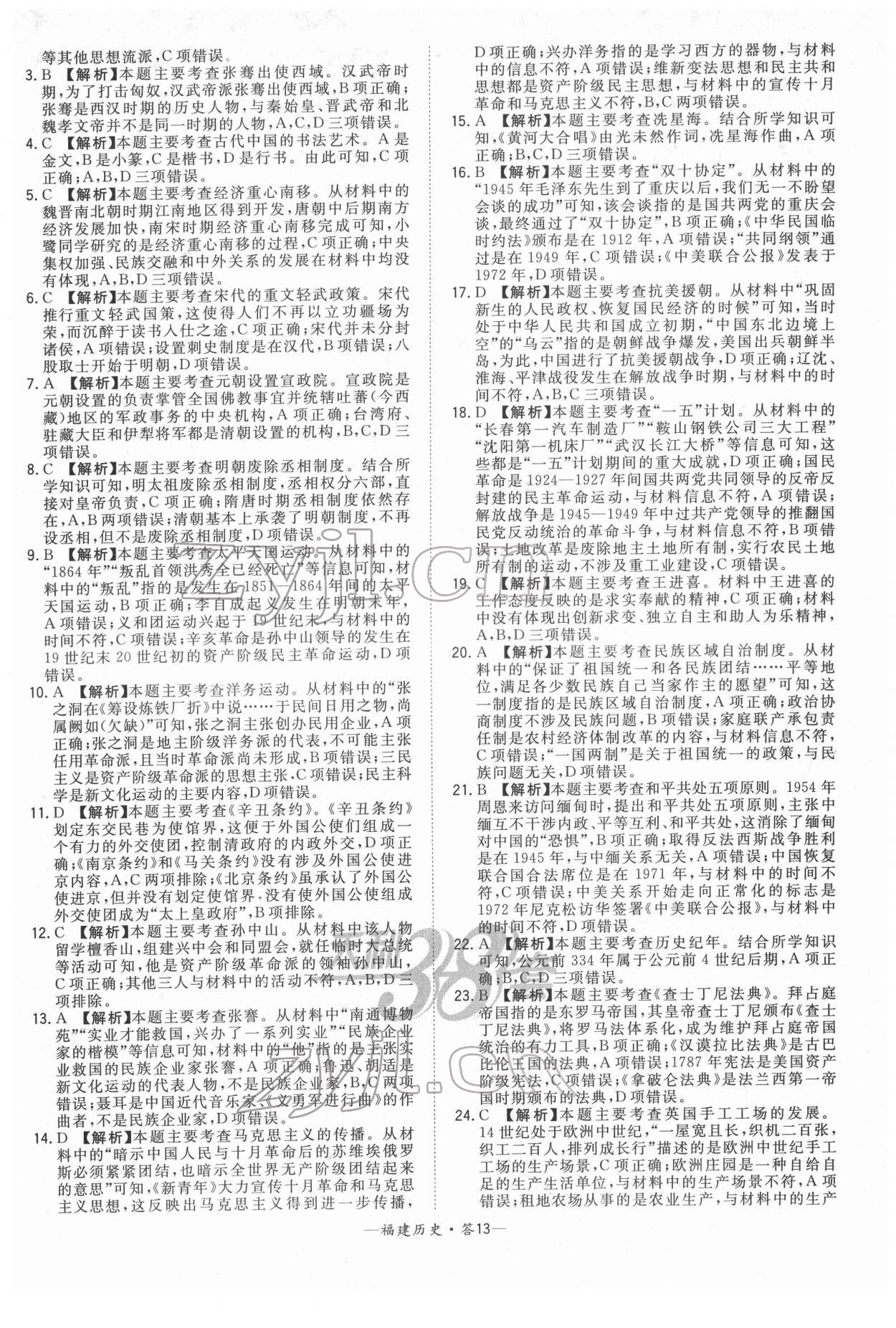 2022年天利38套中考試題精選歷史福建專版 參考答案第13頁(yè)