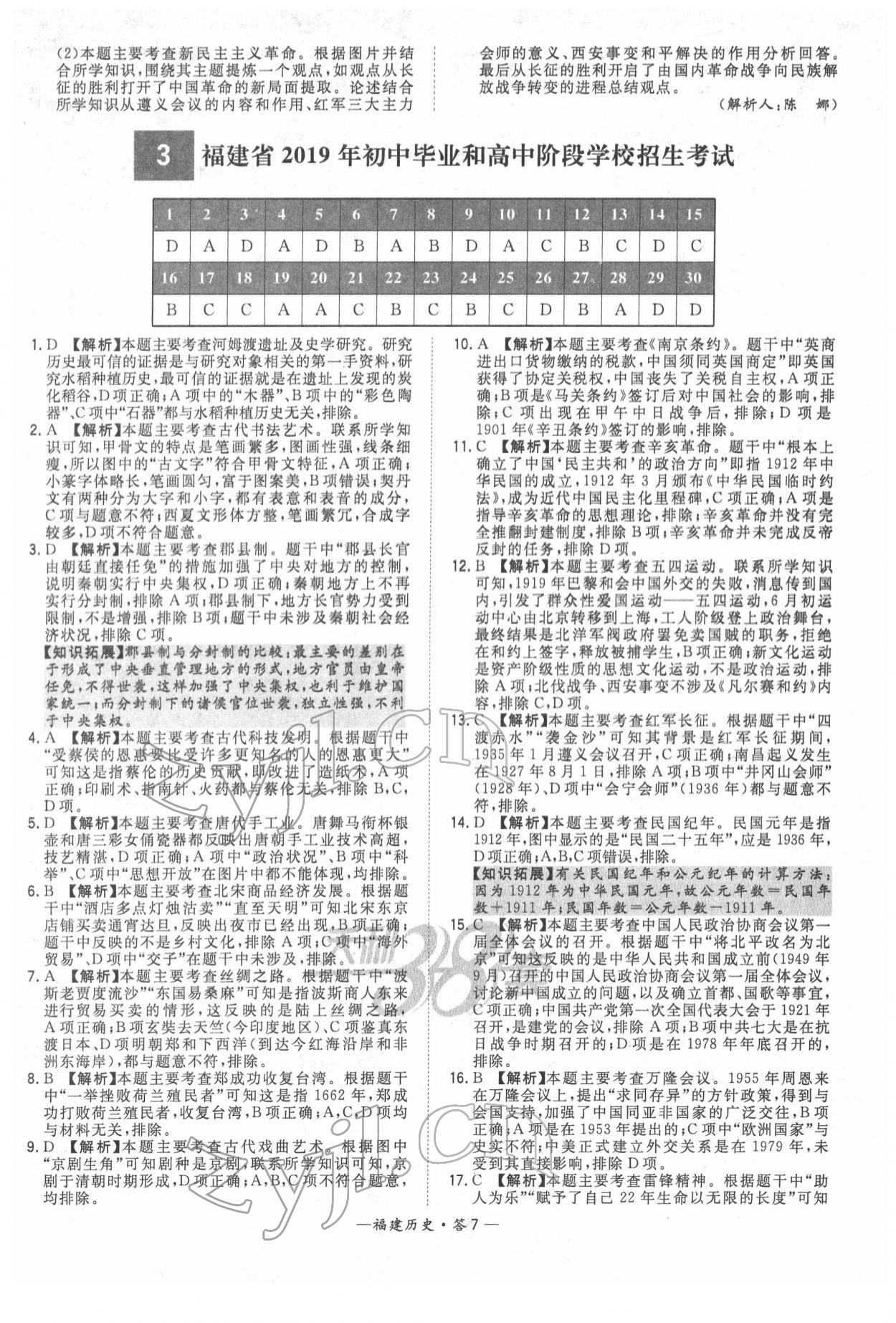 2022年天利38套中考試題精選歷史福建專版 參考答案第7頁