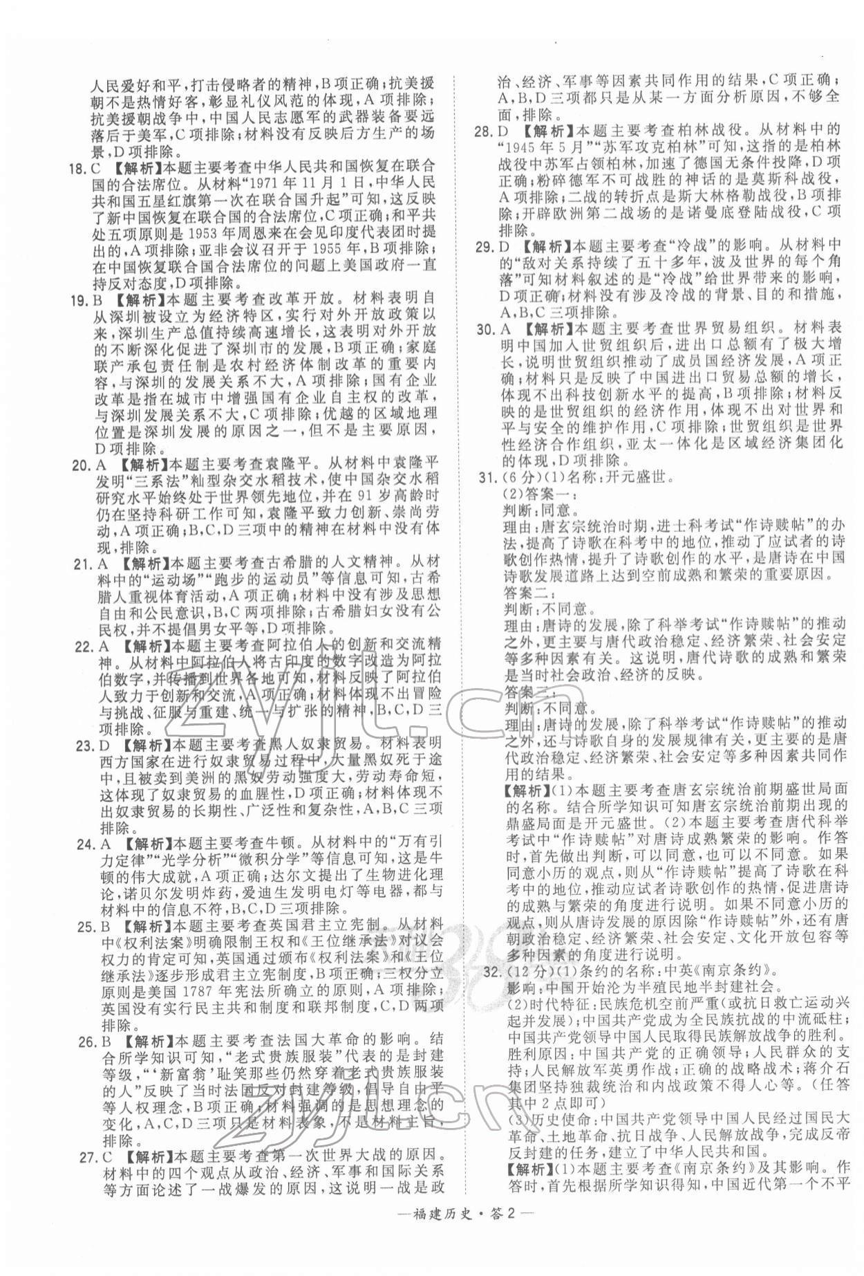 2022年天利38套中考試題精選歷史福建專版 參考答案第2頁