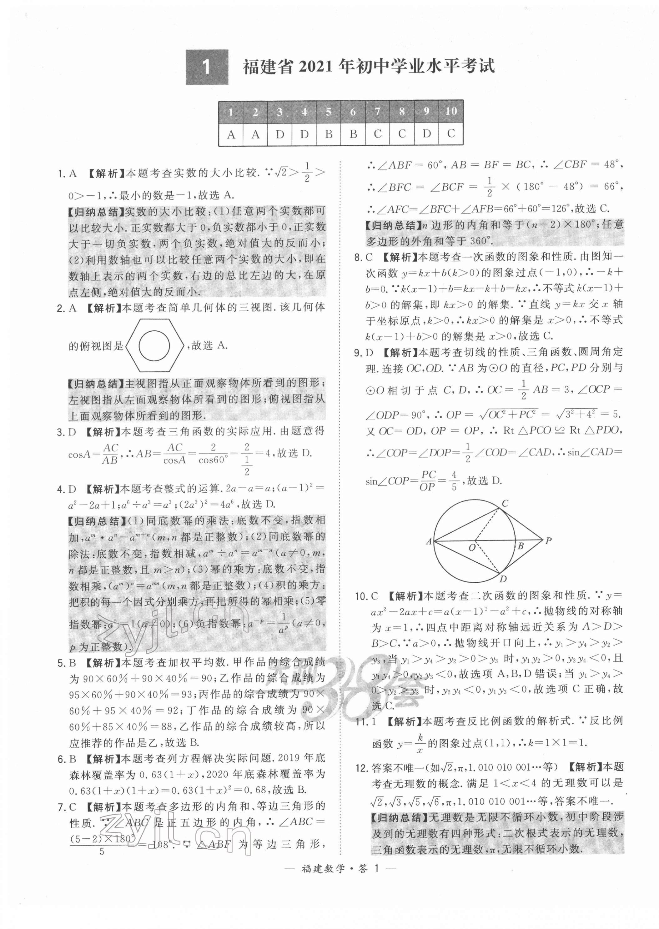 2022年天利38套中考試題精選數(shù)學(xué)福建專版 第1頁