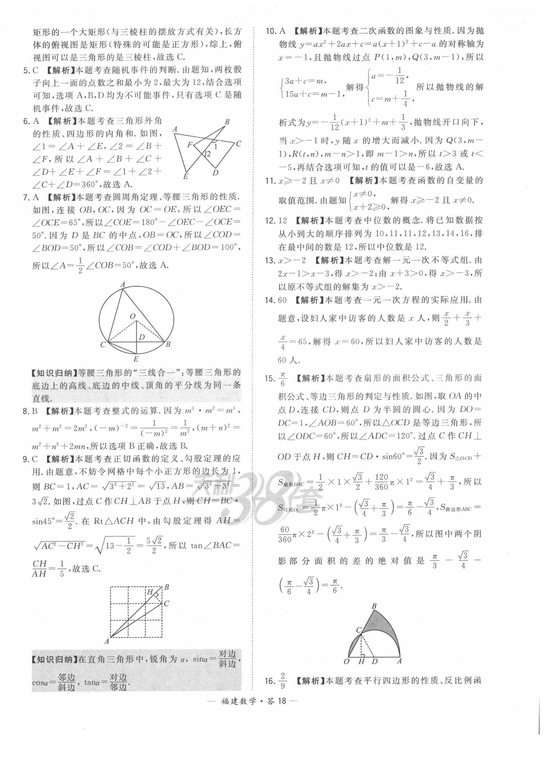 2022年天利38套中考試題精選數(shù)學(xué)福建專版 第18頁(yè)