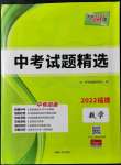 2022年天利38套中考試題精選數(shù)學(xué)福建專版