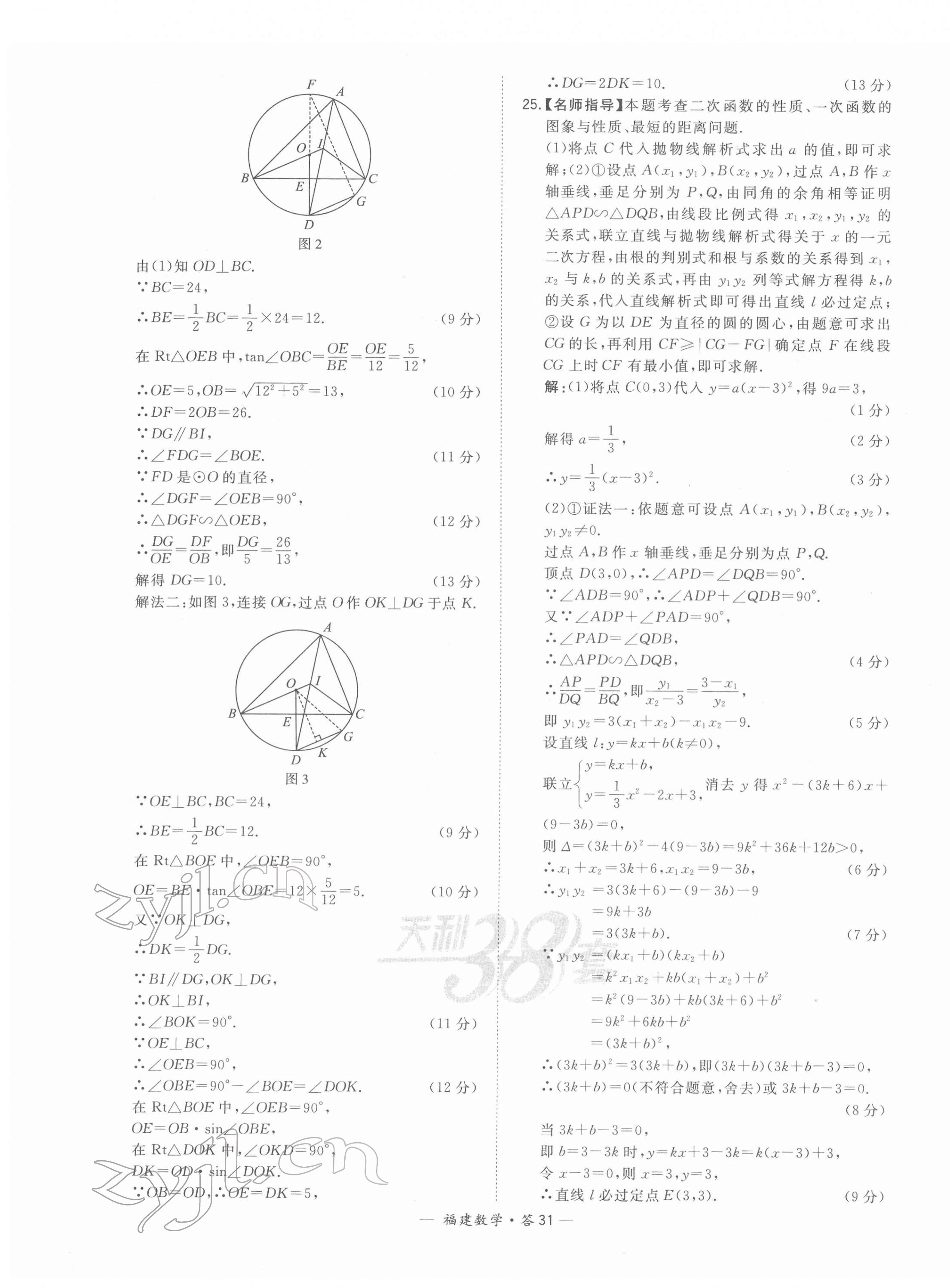 2022年天利38套中考試題精選數(shù)學(xué)福建專(zhuān)版 第31頁(yè)