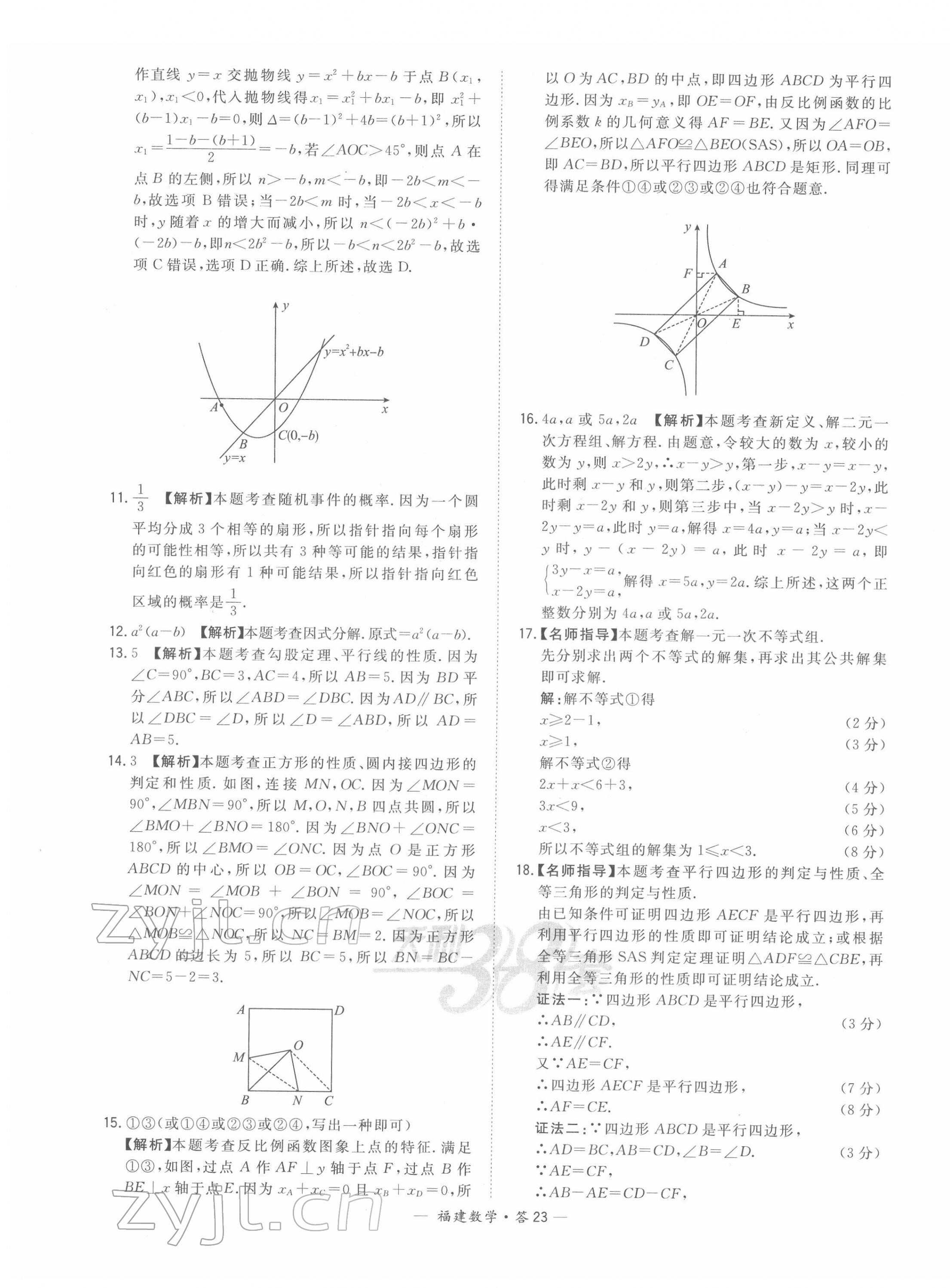 2022年天利38套中考試題精選數(shù)學(xué)福建專版 第23頁