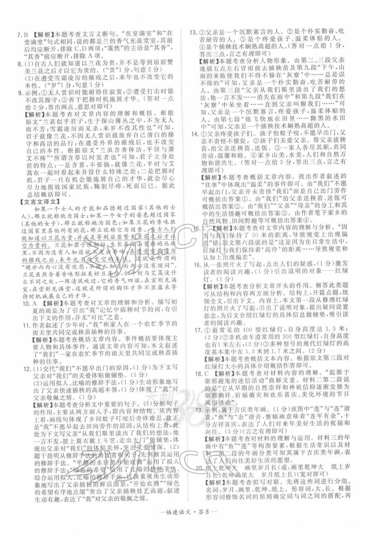 2022年天利38套中考试题精选语文福建专版 参考答案第8页