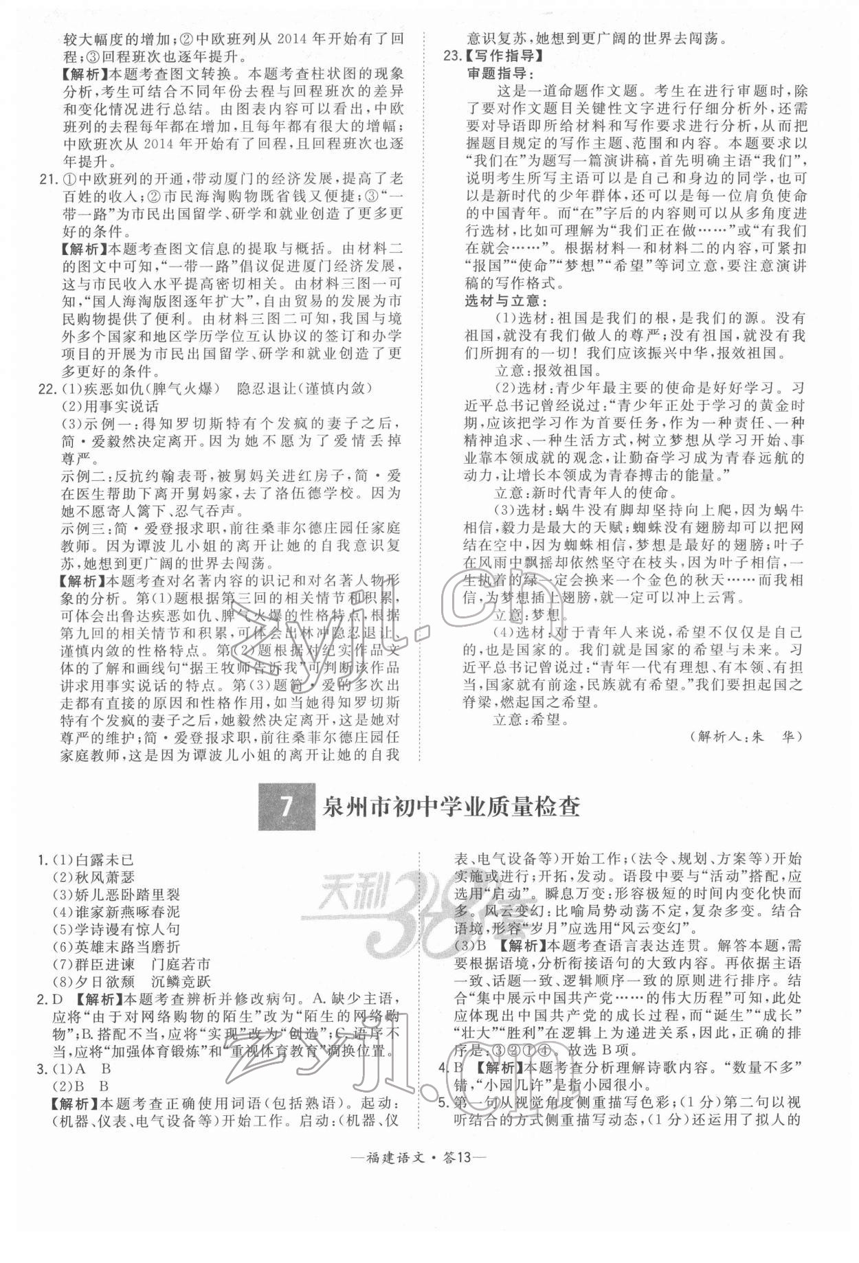 2022年天利38套中考试题精选语文福建专版 参考答案第13页