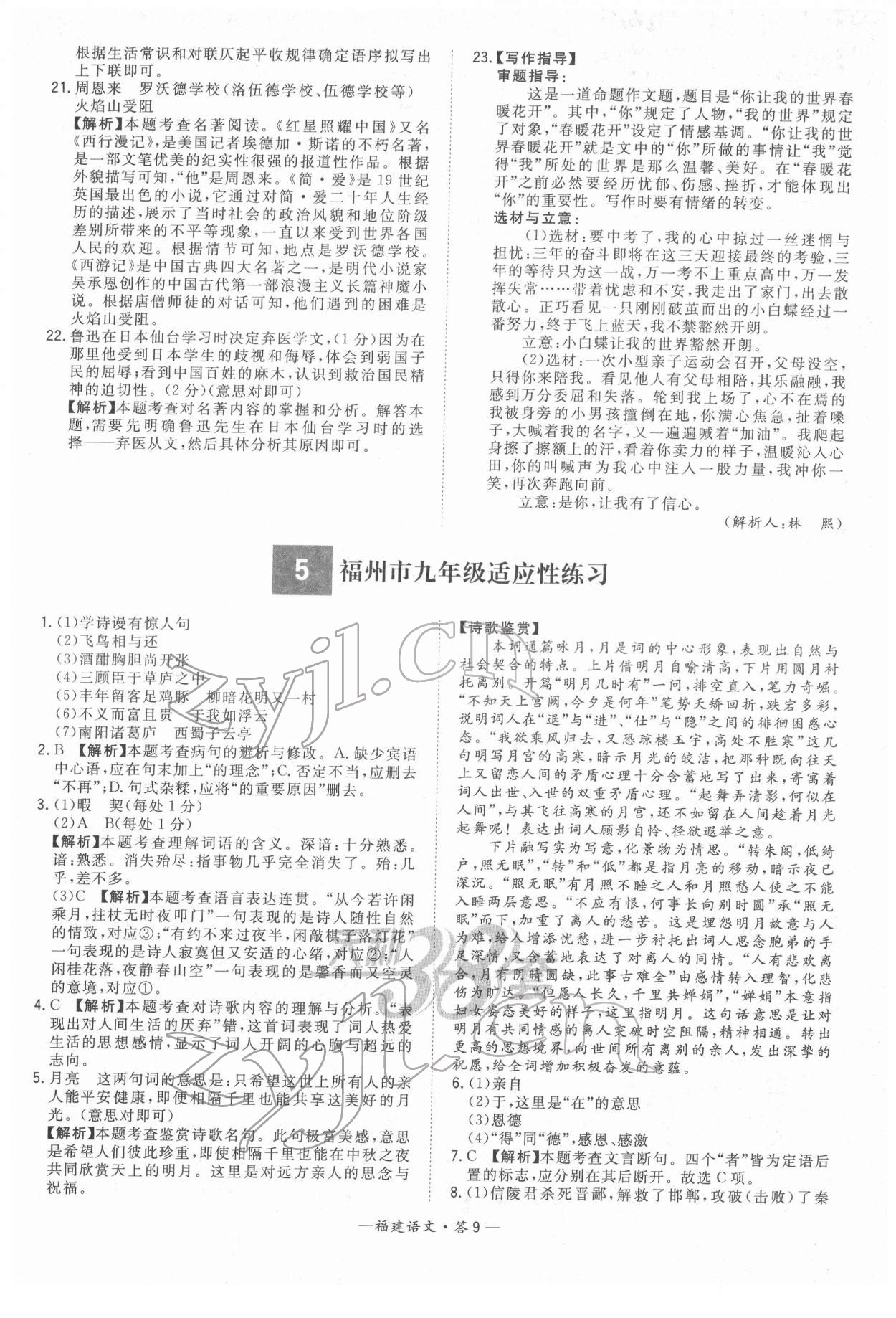 2022年天利38套中考试题精选语文福建专版 参考答案第9页