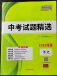 2022年天利38套中考試題精選語(yǔ)文福建專版