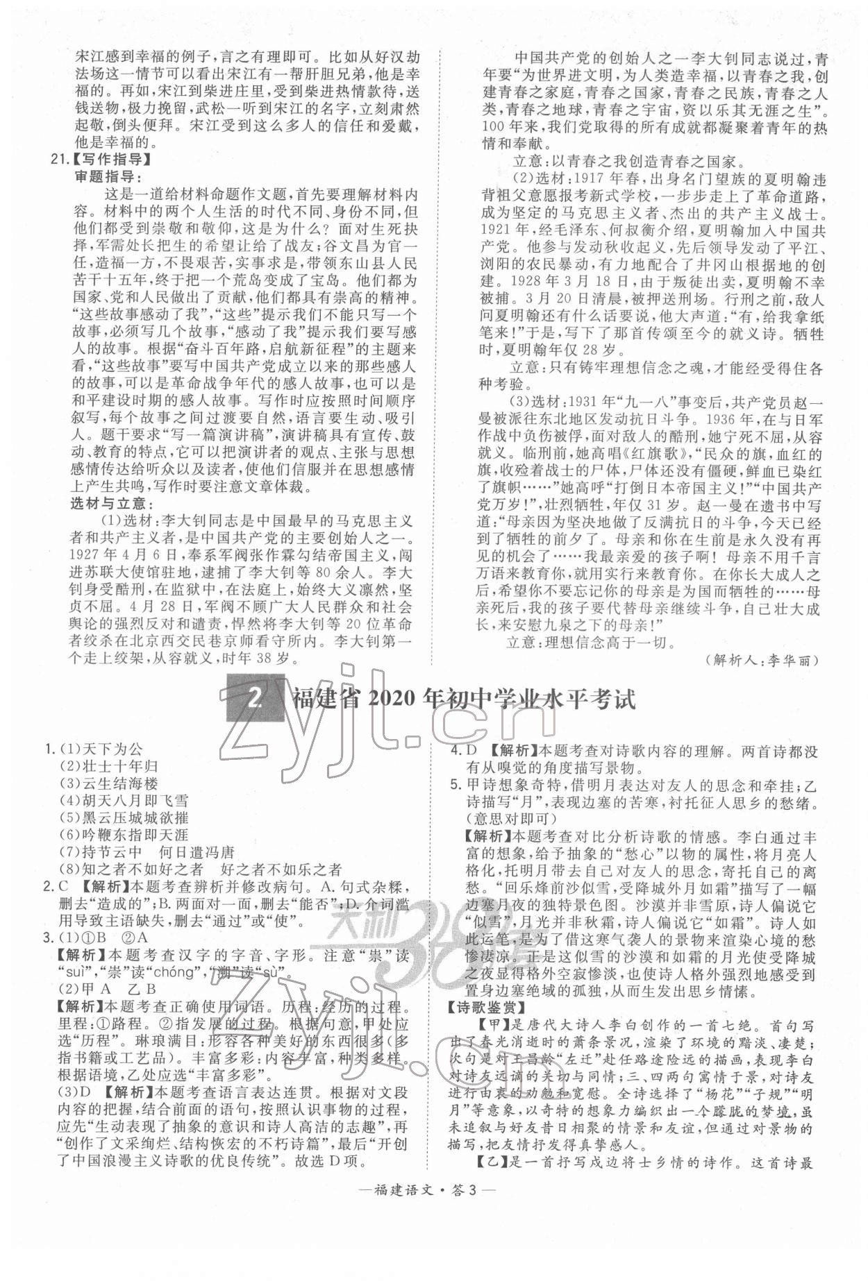 2022年天利38套中考试题精选语文福建专版 参考答案第3页