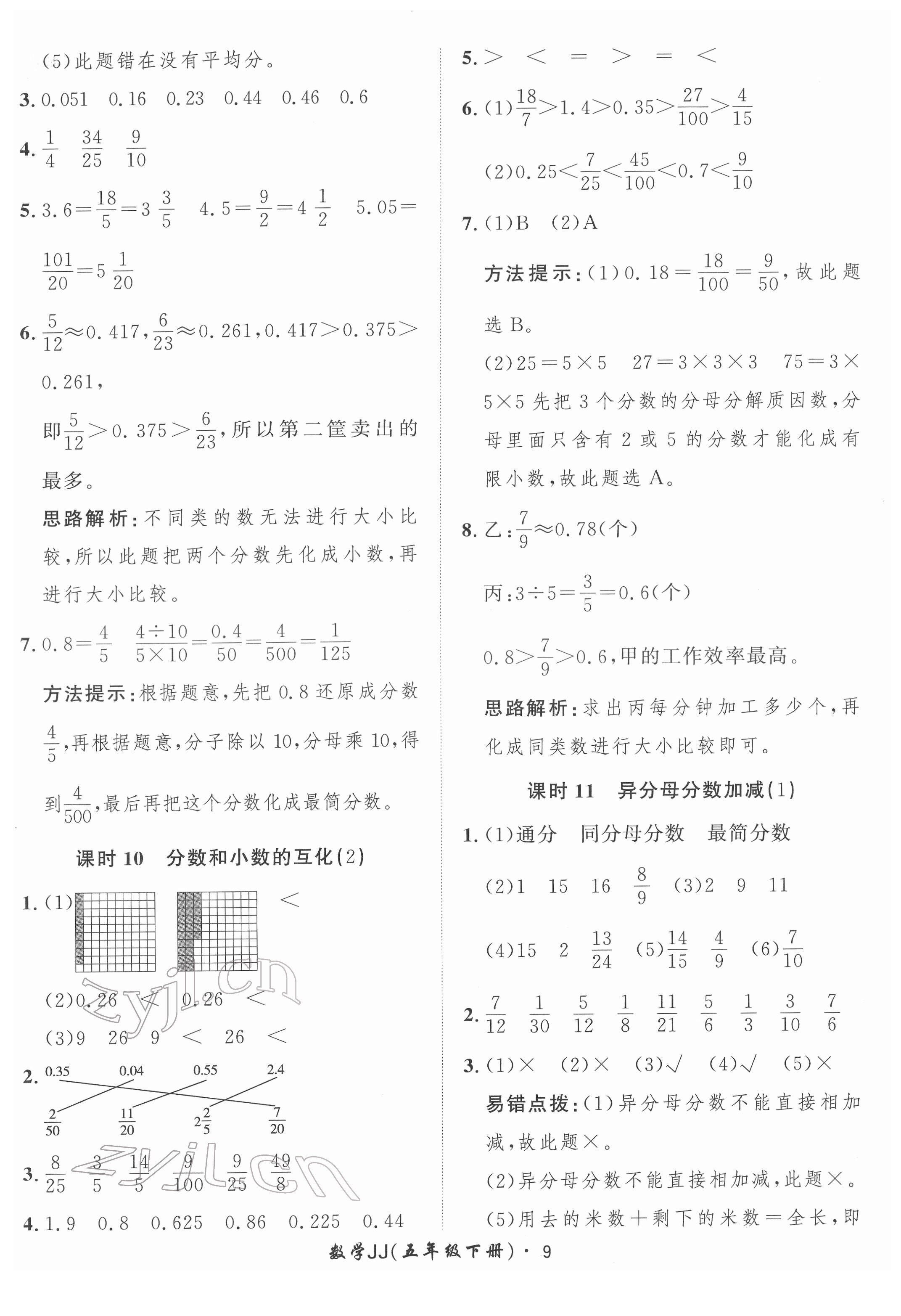 2022年黃岡360定制課時五年級數(shù)學下冊冀教版 第9頁