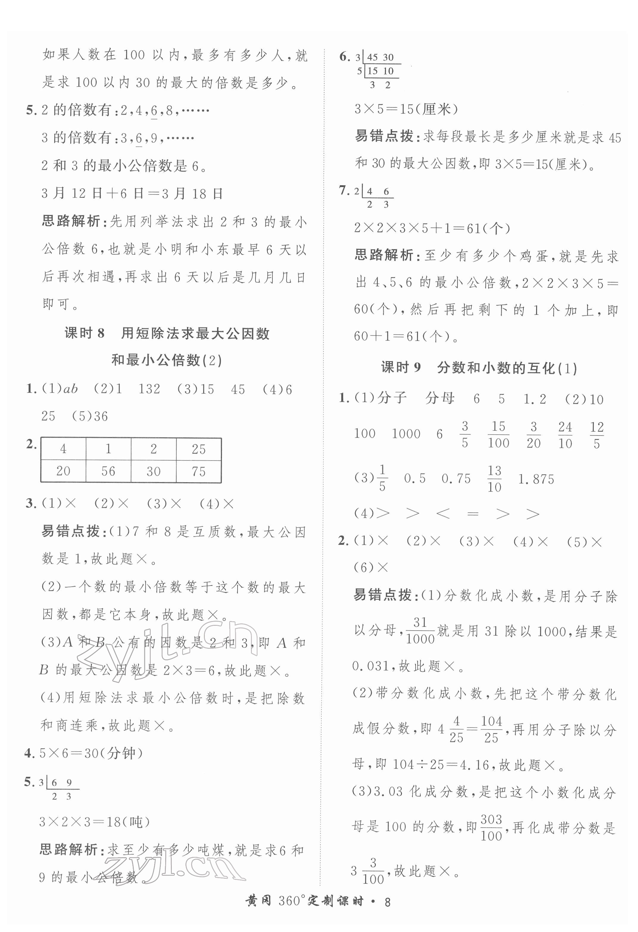 2022年黃岡360定制課時五年級數(shù)學(xué)下冊冀教版 第8頁