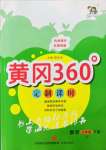 2022年黃岡360定制課時五年級數(shù)學(xué)下冊冀教版