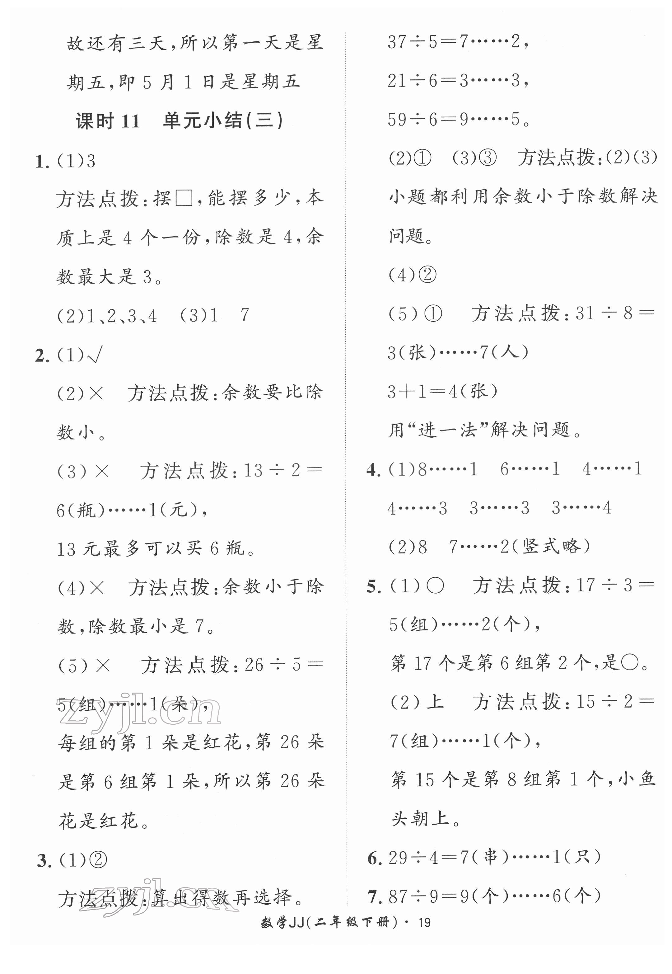 2022年黃岡360定制課時(shí)二年級(jí)數(shù)學(xué)下冊(cè)冀教版 第19頁(yè)