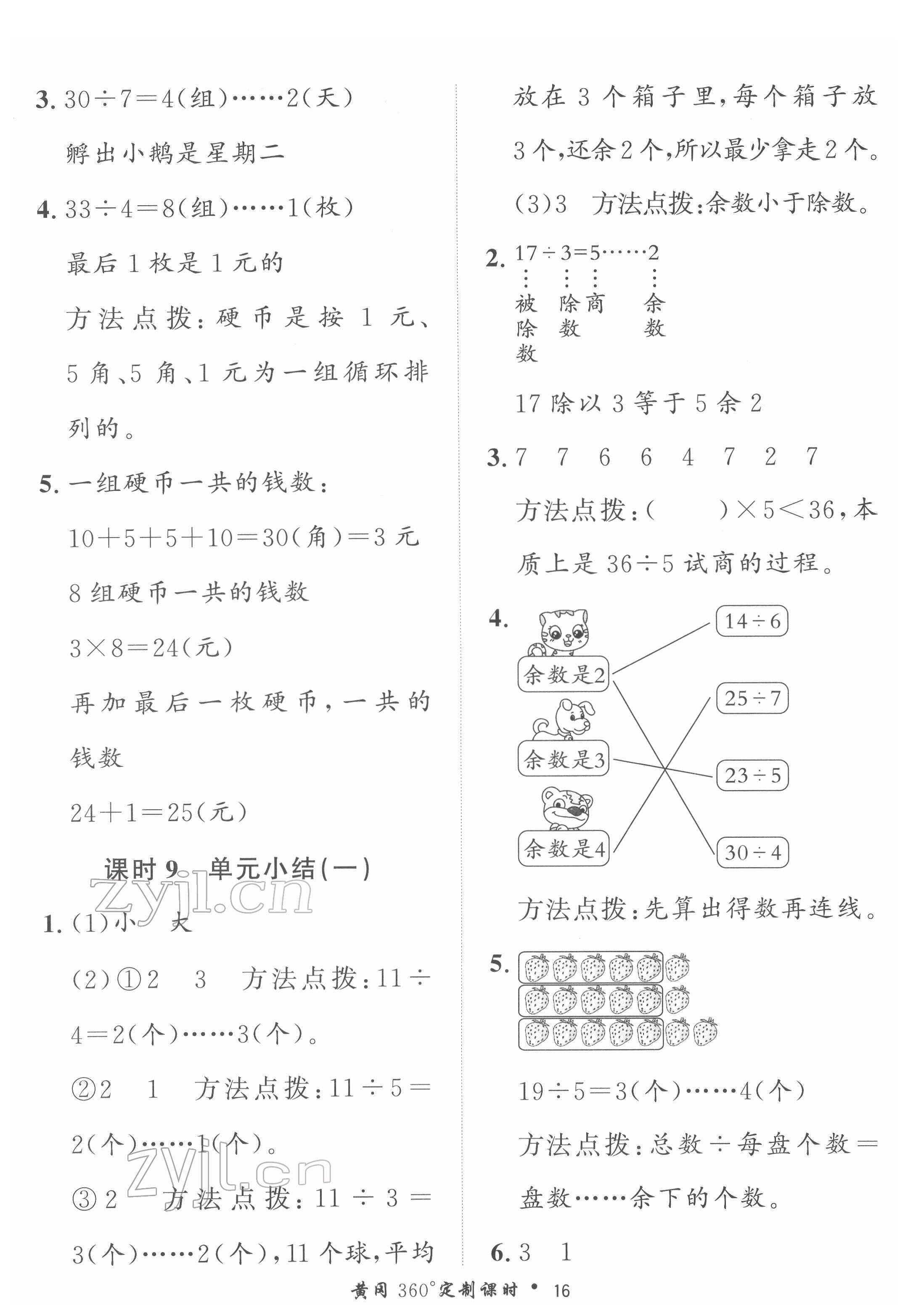 2022年黃岡360定制課時(shí)二年級(jí)數(shù)學(xué)下冊(cè)冀教版 第16頁(yè)