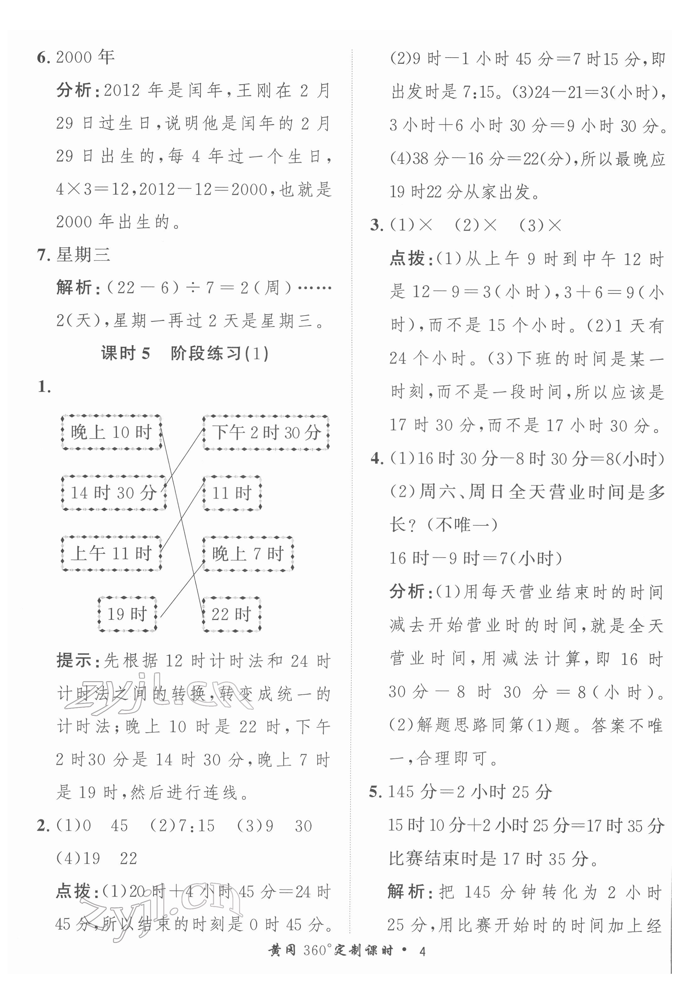 2022年黃岡360定制課時(shí)三年級(jí)數(shù)學(xué)下冊(cè)冀教版 第4頁