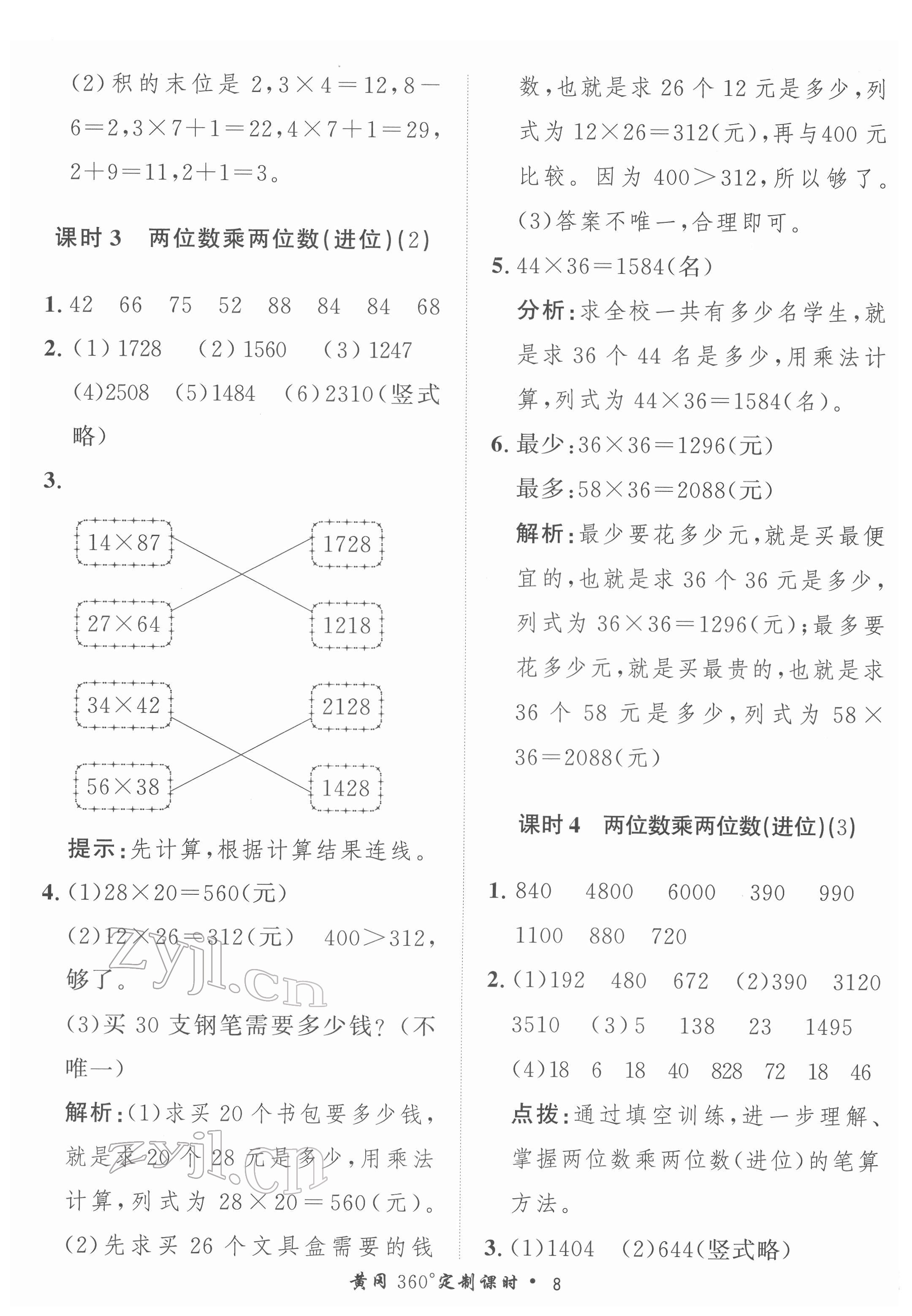 2022年黃岡360定制課時(shí)三年級(jí)數(shù)學(xué)下冊(cè)冀教版 第8頁(yè)